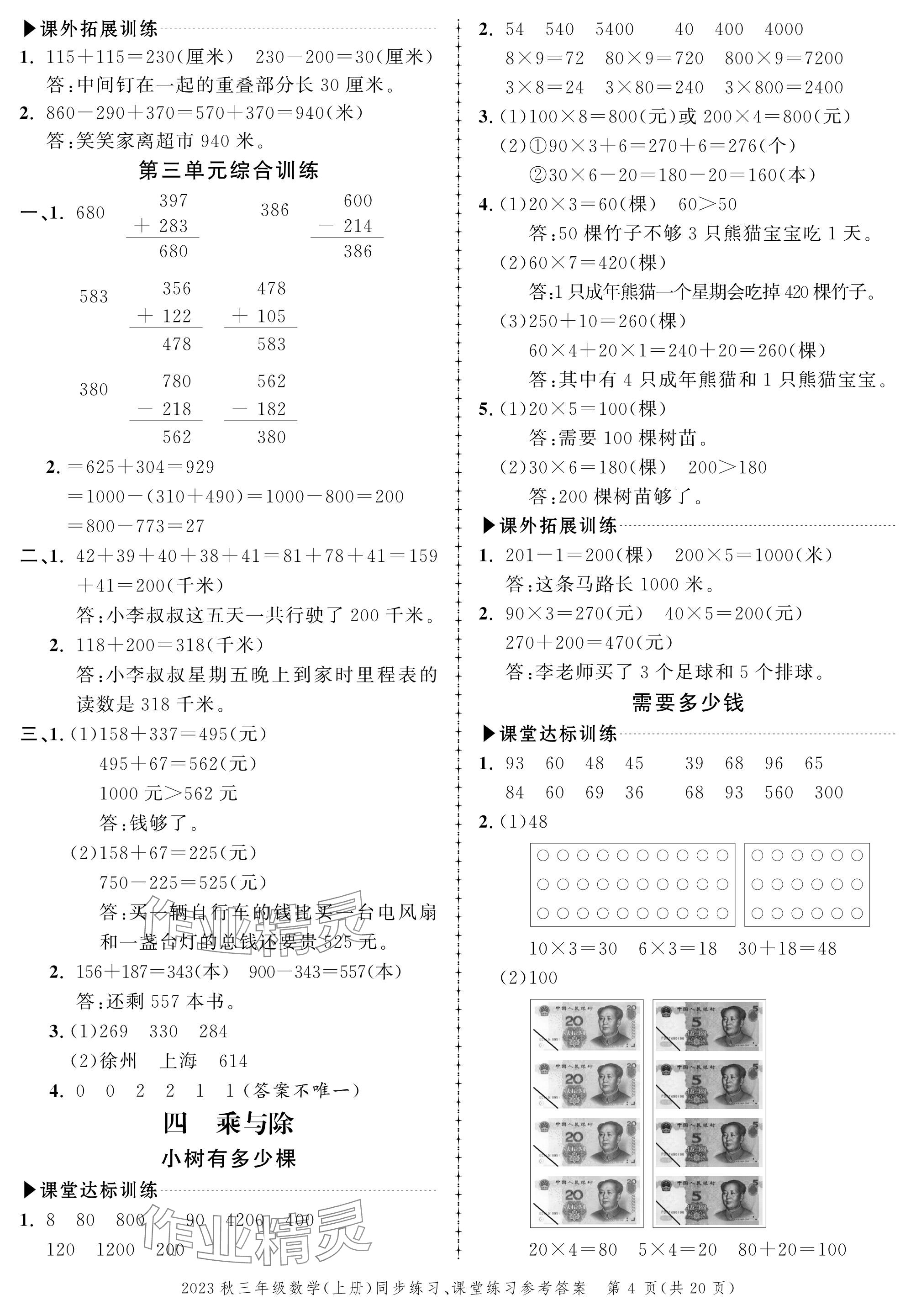 2023年创新作业同步练习三年级数学上册北师大版 参考答案第4页