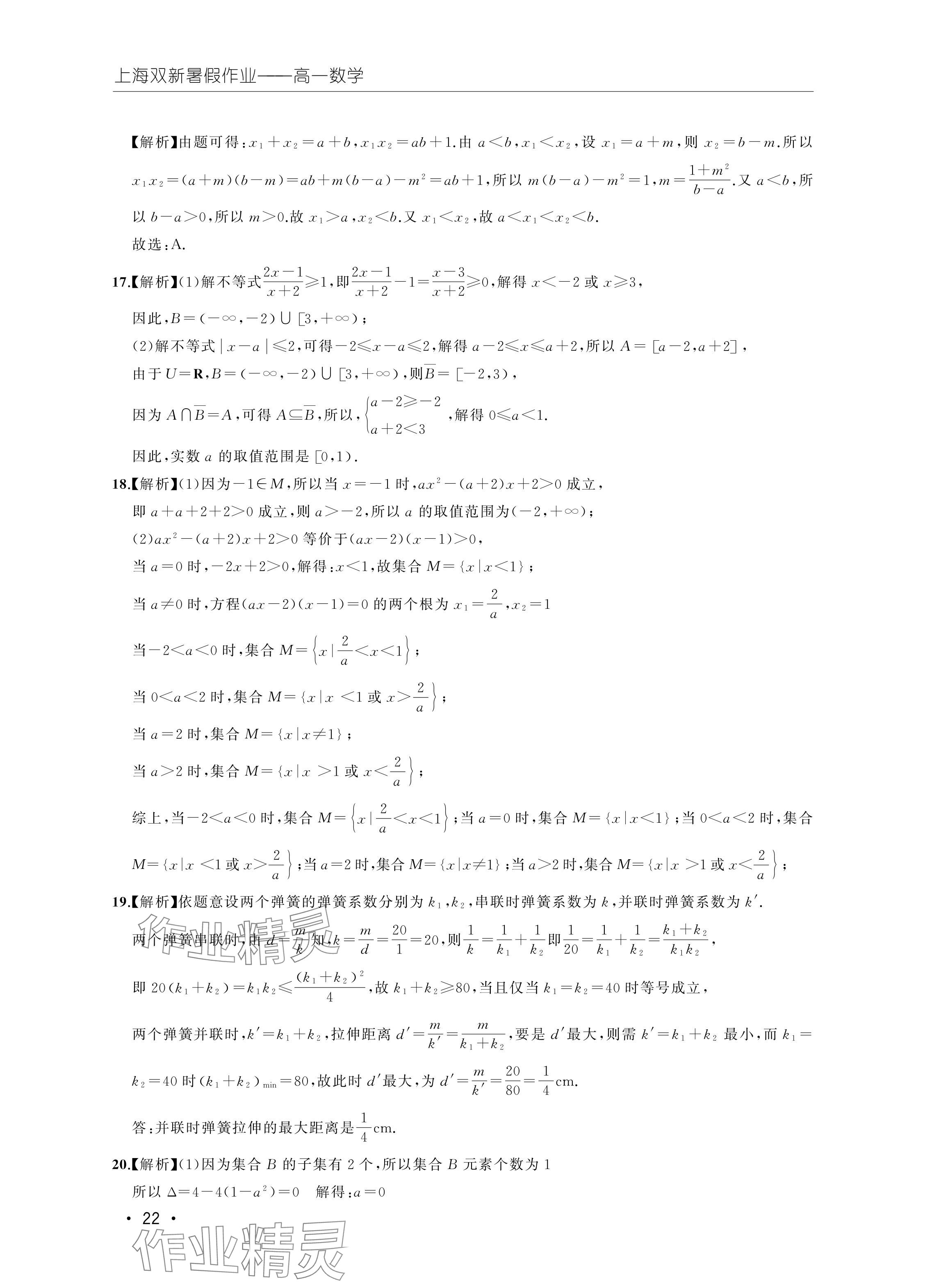 2024年双新暑假作业高一数学 参考答案第22页