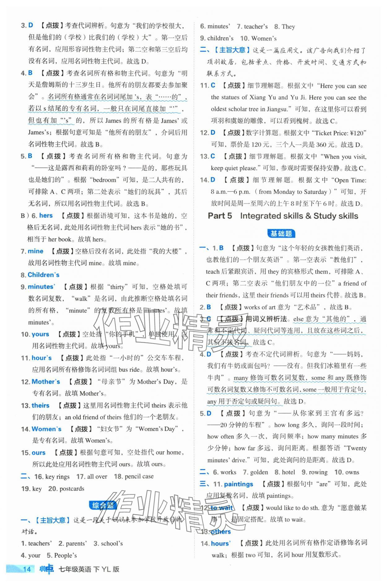 2024年綜合應(yīng)用創(chuàng)新題典中點(diǎn)七年級(jí)英語(yǔ)下冊(cè)譯林版 參考答案第14頁(yè)