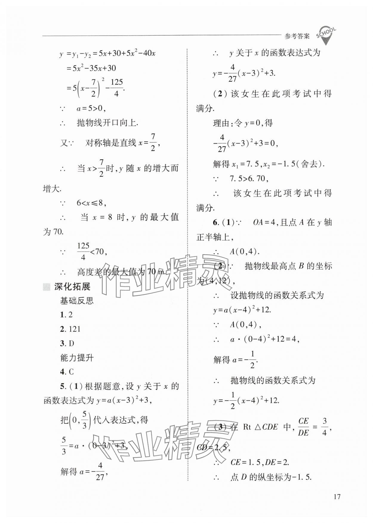 2024年新課程問題解決導(dǎo)學(xué)方案九年級數(shù)學(xué)下冊華師大版 參考答案第17頁