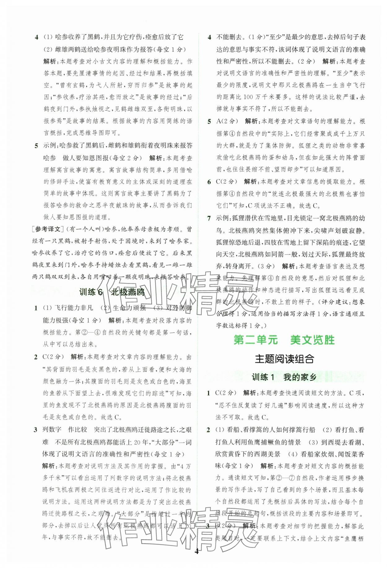 2024年通城學(xué)典組合訓(xùn)練五年級語文上冊人教版江蘇專版 參考答案第4頁