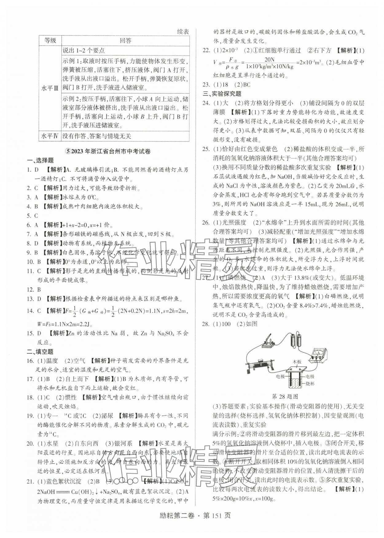 2024年勵耘第二卷三年中考優(yōu)化卷科學浙江專用 參考答案第7頁