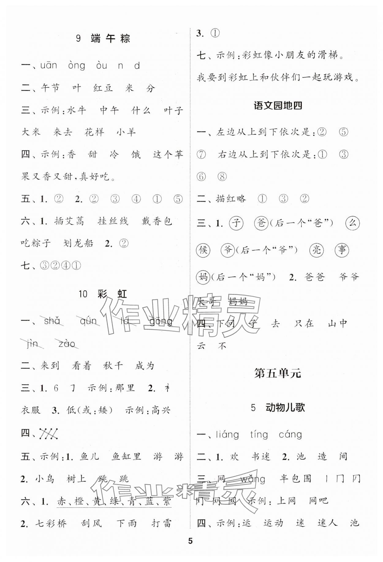 2024年通城学典课时作业本一年级语文下册人教版江苏专版 第5页