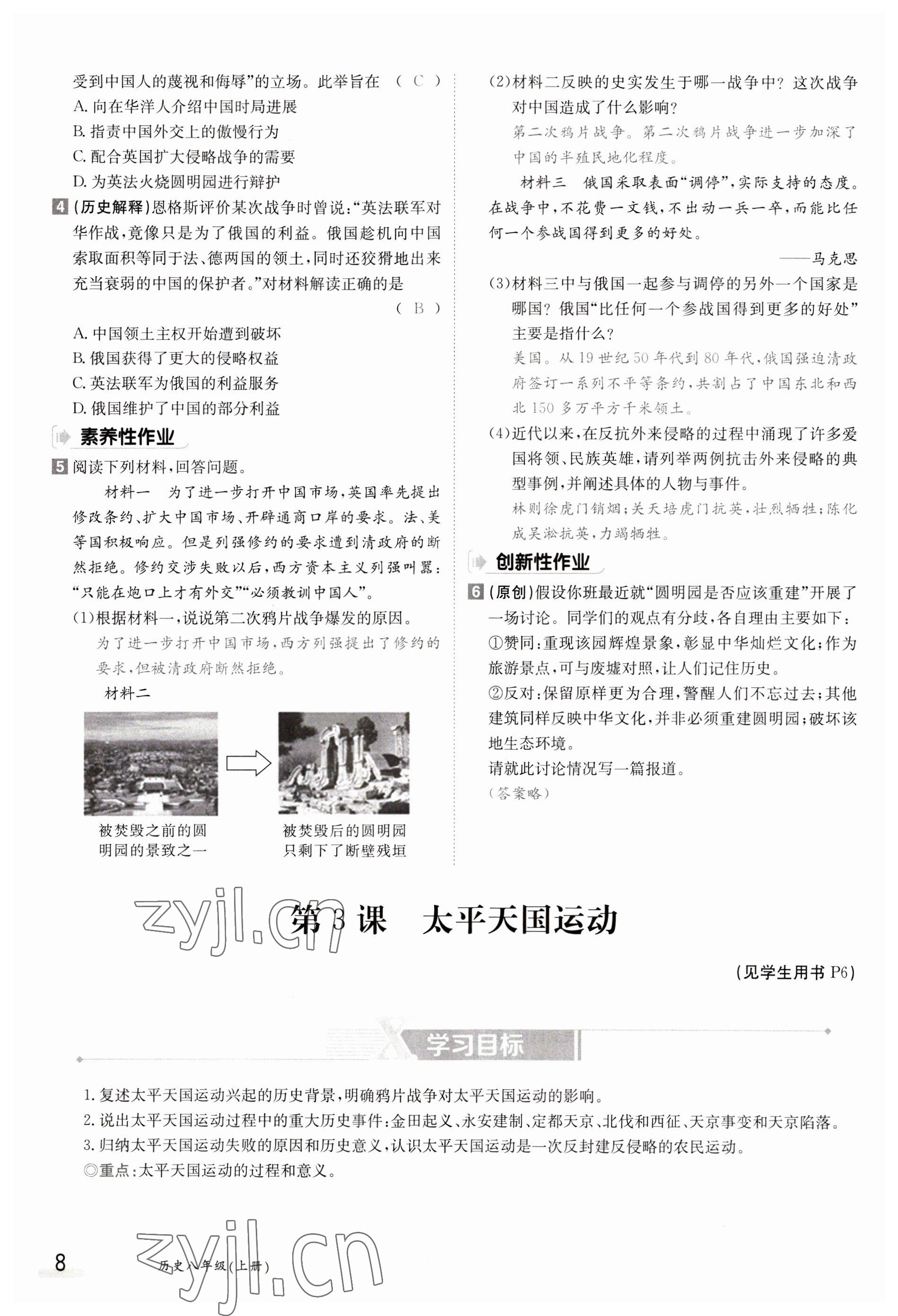 2023年金太陽導(dǎo)學(xué)案八年級歷史上冊人教版 參考答案第8頁