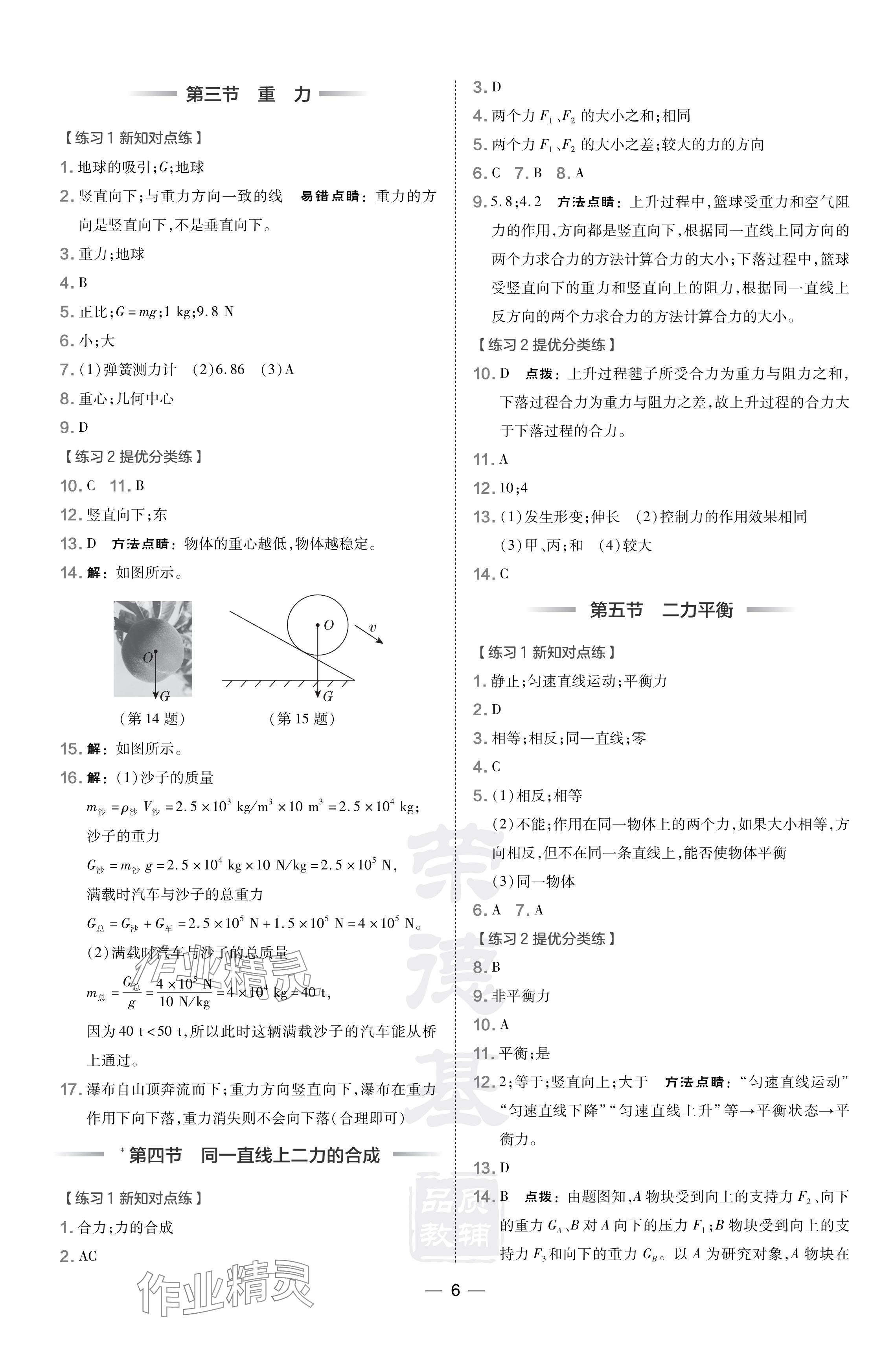 2024年點(diǎn)撥訓(xùn)練八年級(jí)物理下冊(cè)北師大版 參考答案第6頁(yè)