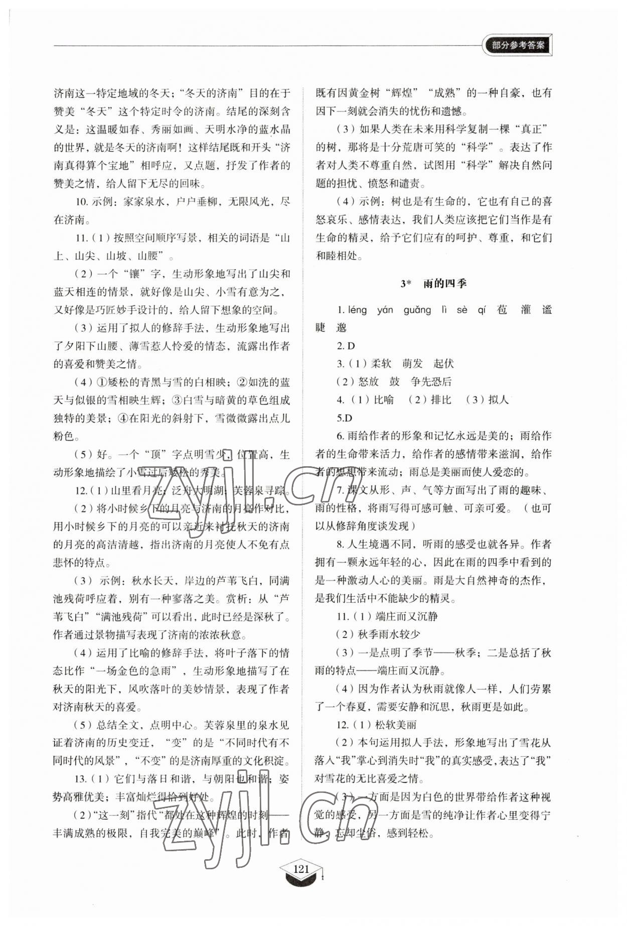 2023年同步练习册山东教育出版社七年级语文上册人教版五四制 参考答案第2页