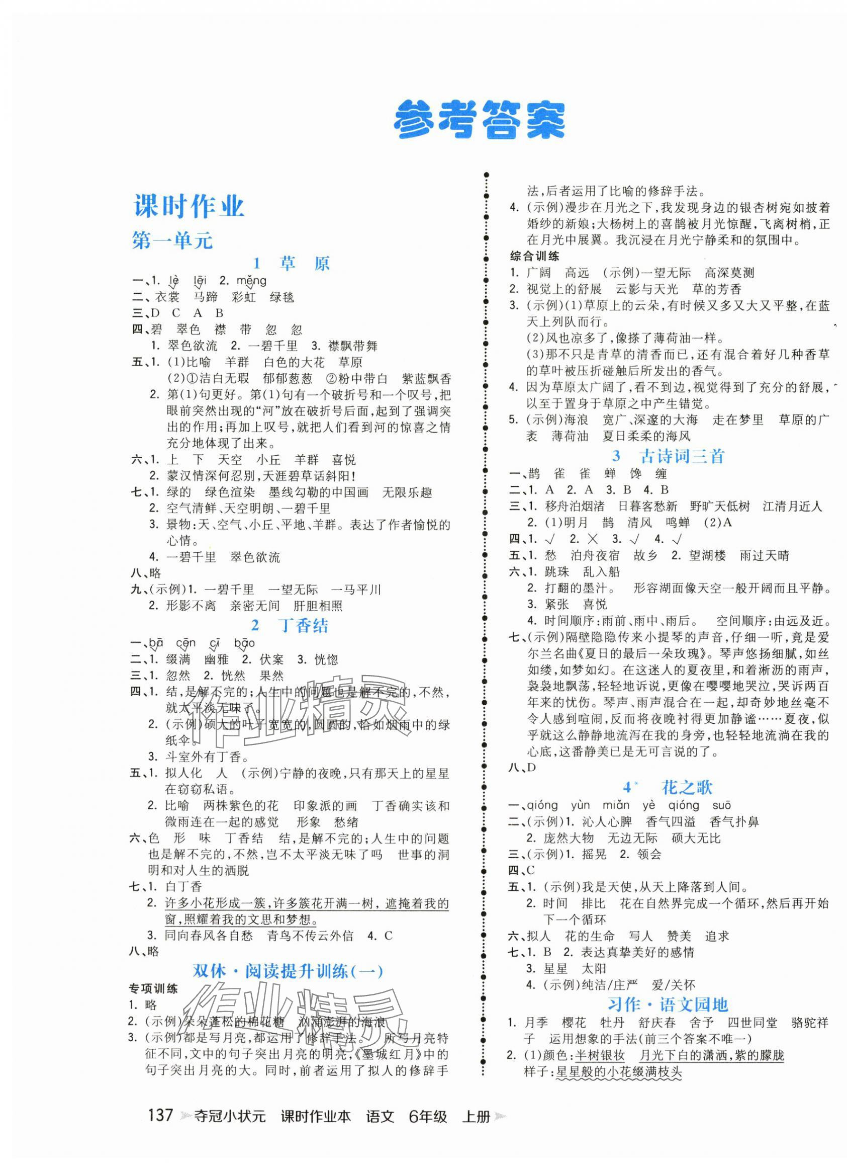 2024年奪冠小狀元課時(shí)作業(yè)本六年級(jí)語(yǔ)文上冊(cè)人教版 第1頁(yè)