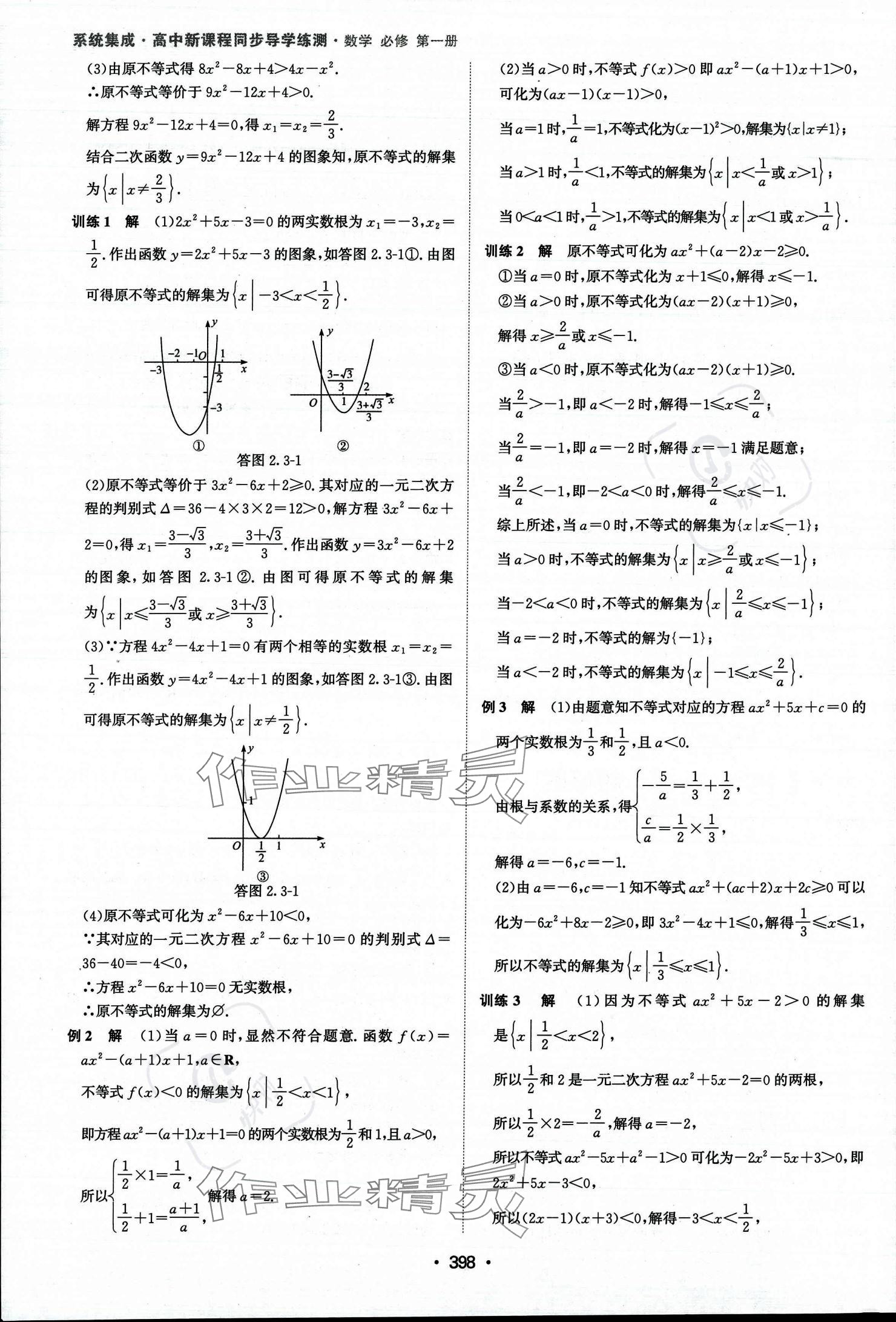 2023年系統(tǒng)集成新課程同步導(dǎo)學(xué)練測(cè)高中數(shù)學(xué)必修第一冊(cè)人教版 參考答案第13頁