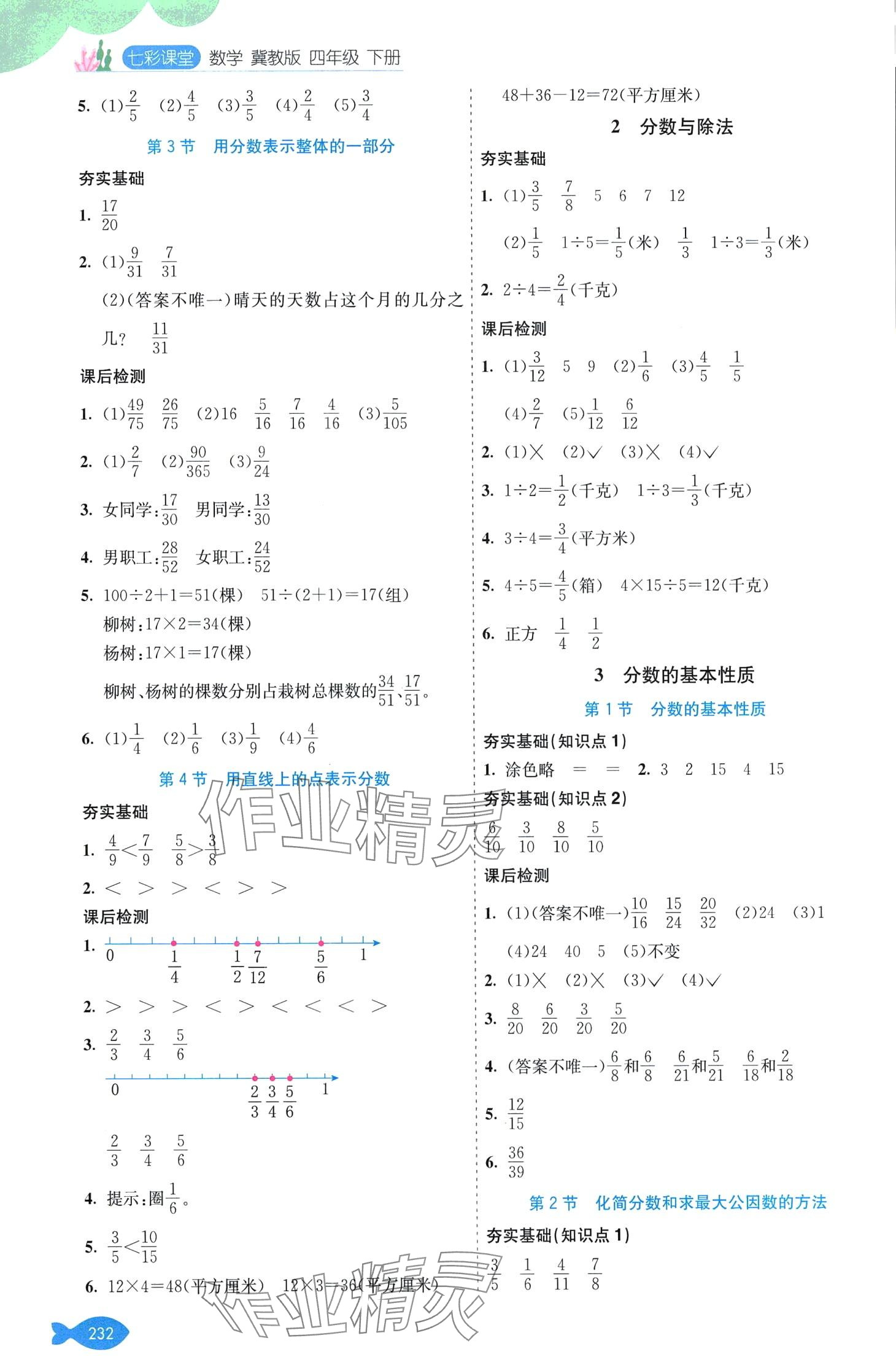 2024年七彩课堂四年级数学下册冀教版 第6页