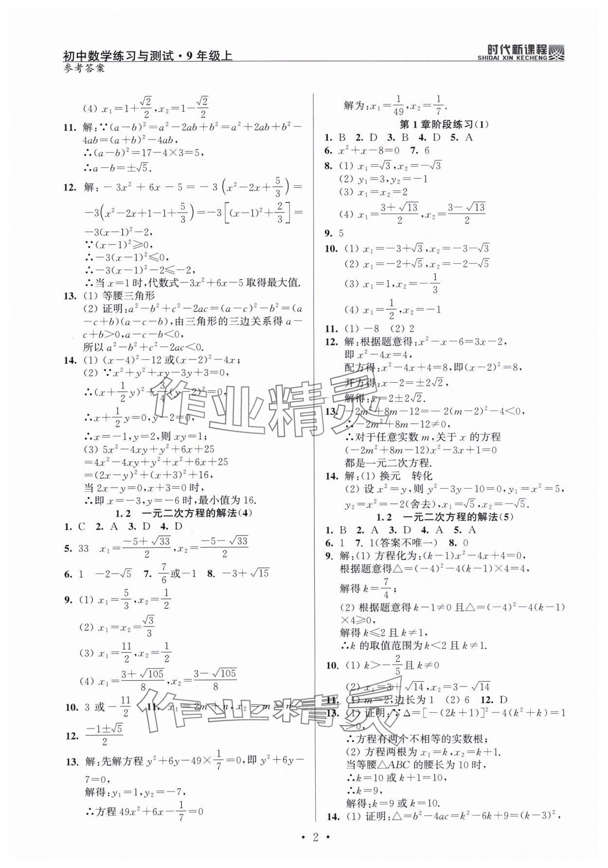 2024年时代新课程九年级数学上册苏科版 第2页