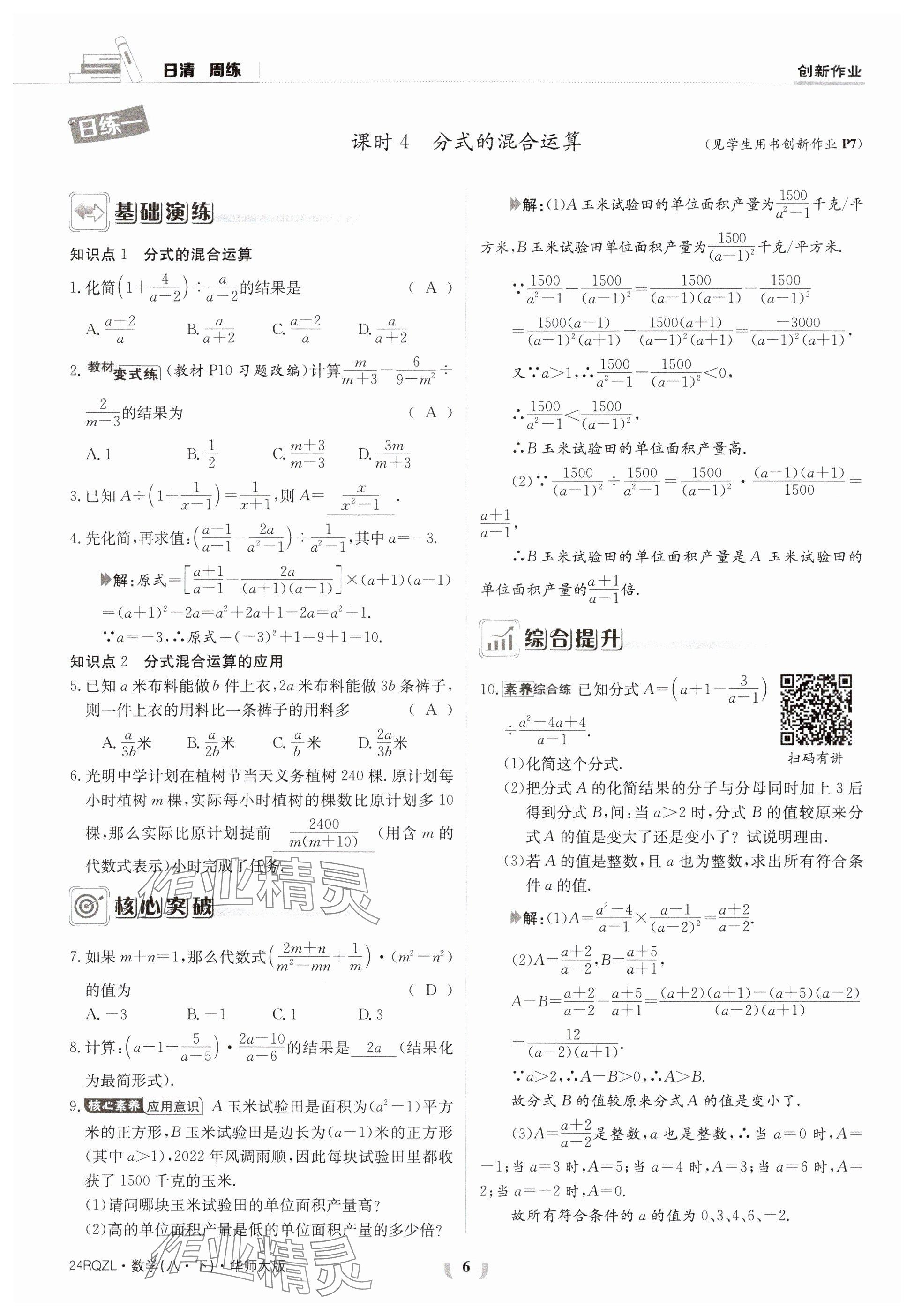2024年日清周练八年级数学下册华师大版 参考答案第6页