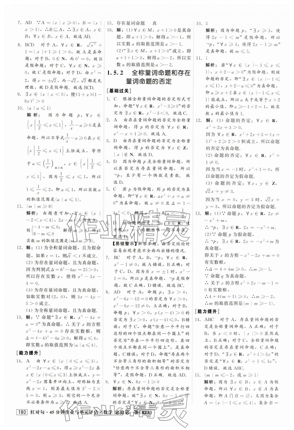 2024年红对勾45分钟作业与单元评估高中数学必修第一册人教版 第8页