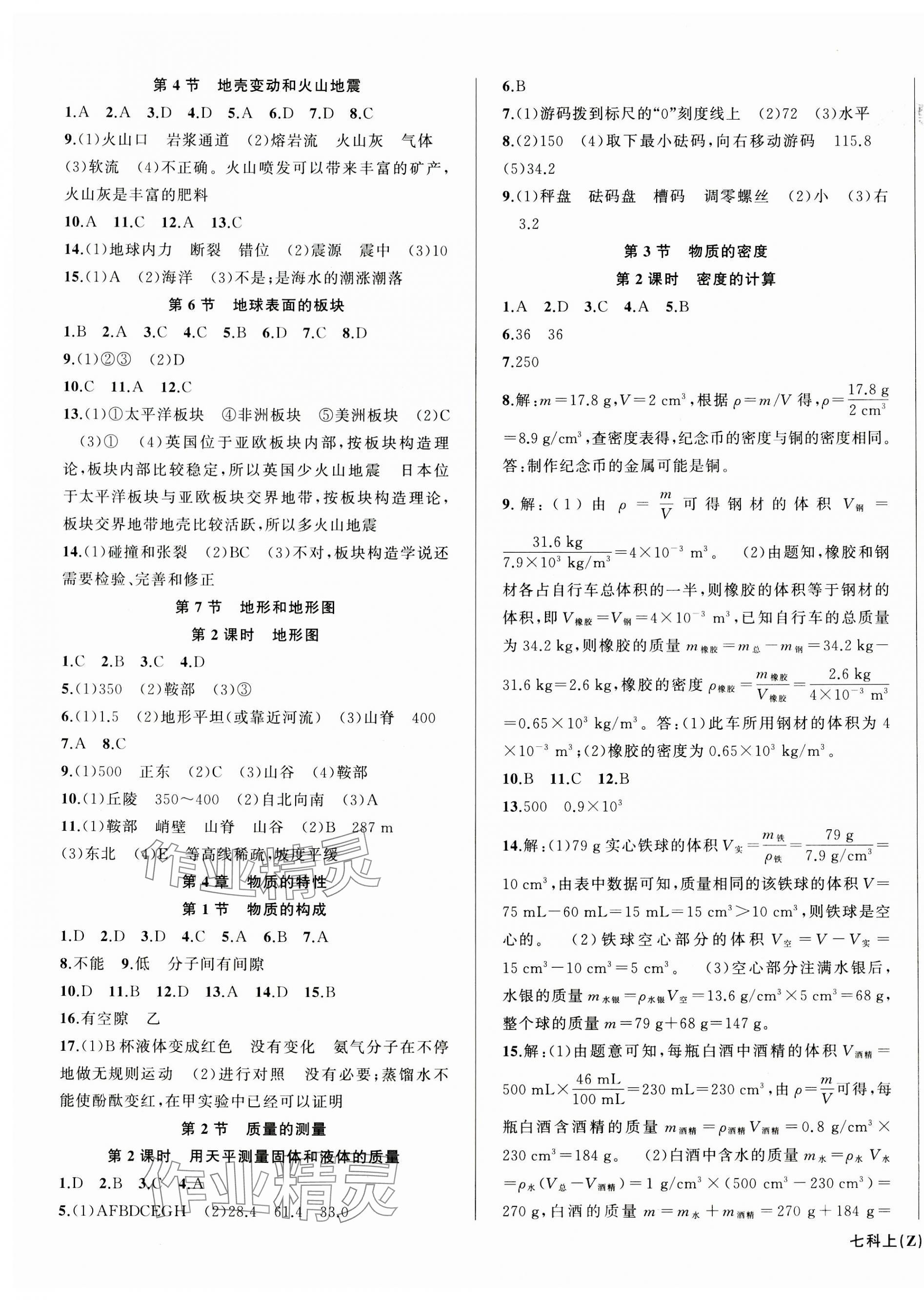 2023年名师面对面同步作业本七年级科学上册浙教版浙江专版 第3页