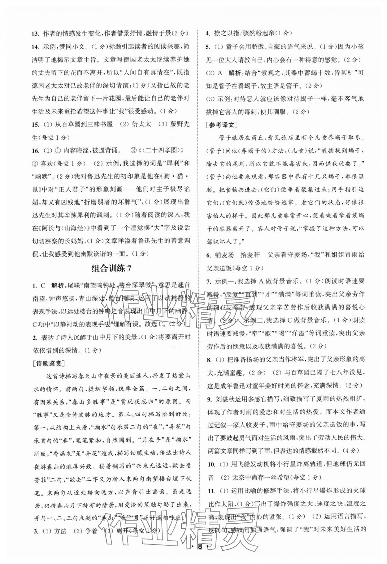 2024年通城學(xué)典組合訓(xùn)練七年級(jí)語文人教版蘇州專版 參考答案第8頁