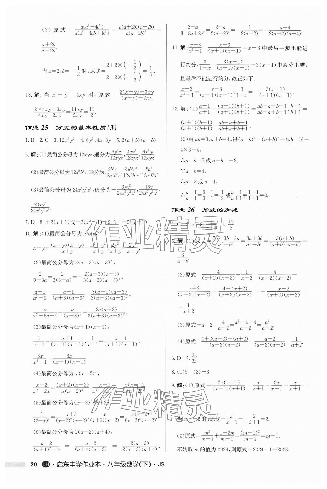 2024年啟東中學(xué)作業(yè)本八年級數(shù)學(xué)下冊蘇科版連淮專版 第20頁