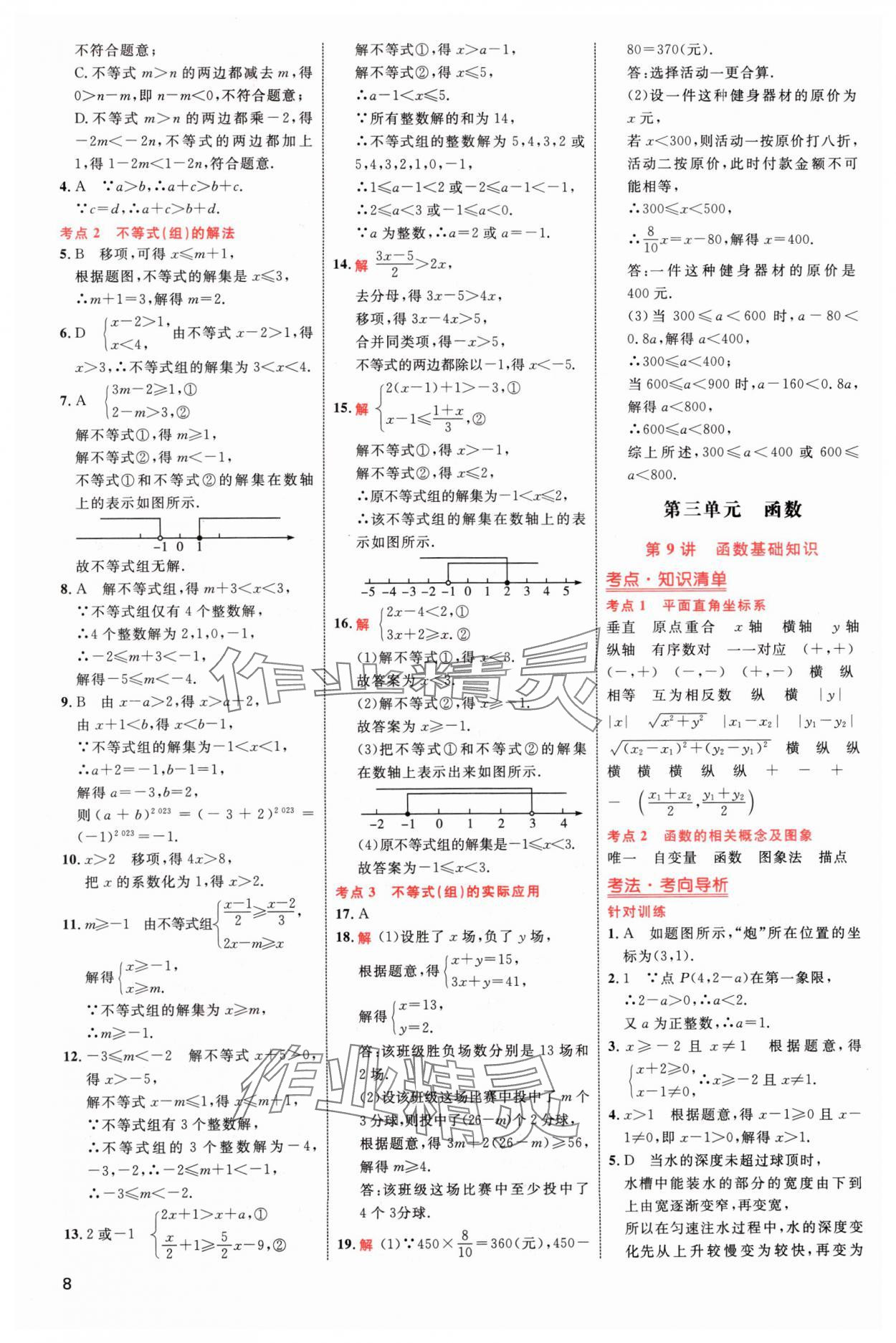 2024年中考高手数学 参考答案第8页