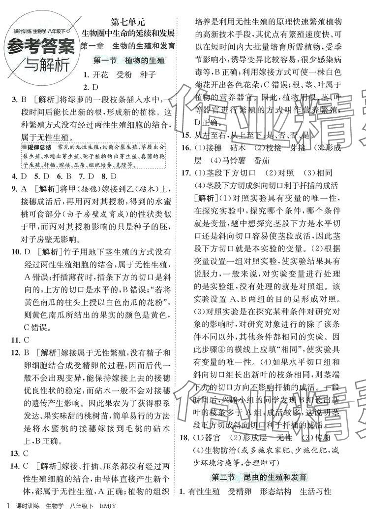 2024年課時(shí)訓(xùn)練江蘇人民出版社八年級(jí)生物下冊(cè)人教版 第1頁(yè)