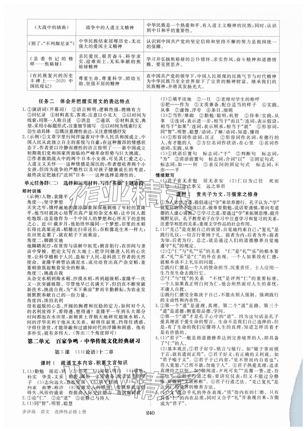 2024年步步高學(xué)習(xí)筆記高中語文選擇性必修上冊(cè) 參考答案第5頁