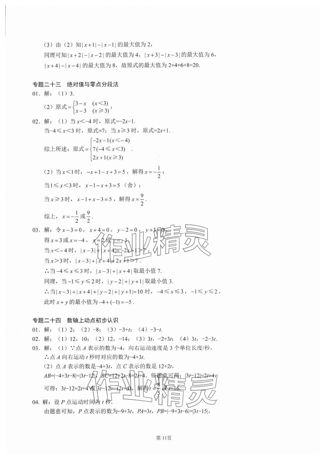 2023年名校学典核心考点延边大学出版社七年级数学上册人教版 参考答案第11页