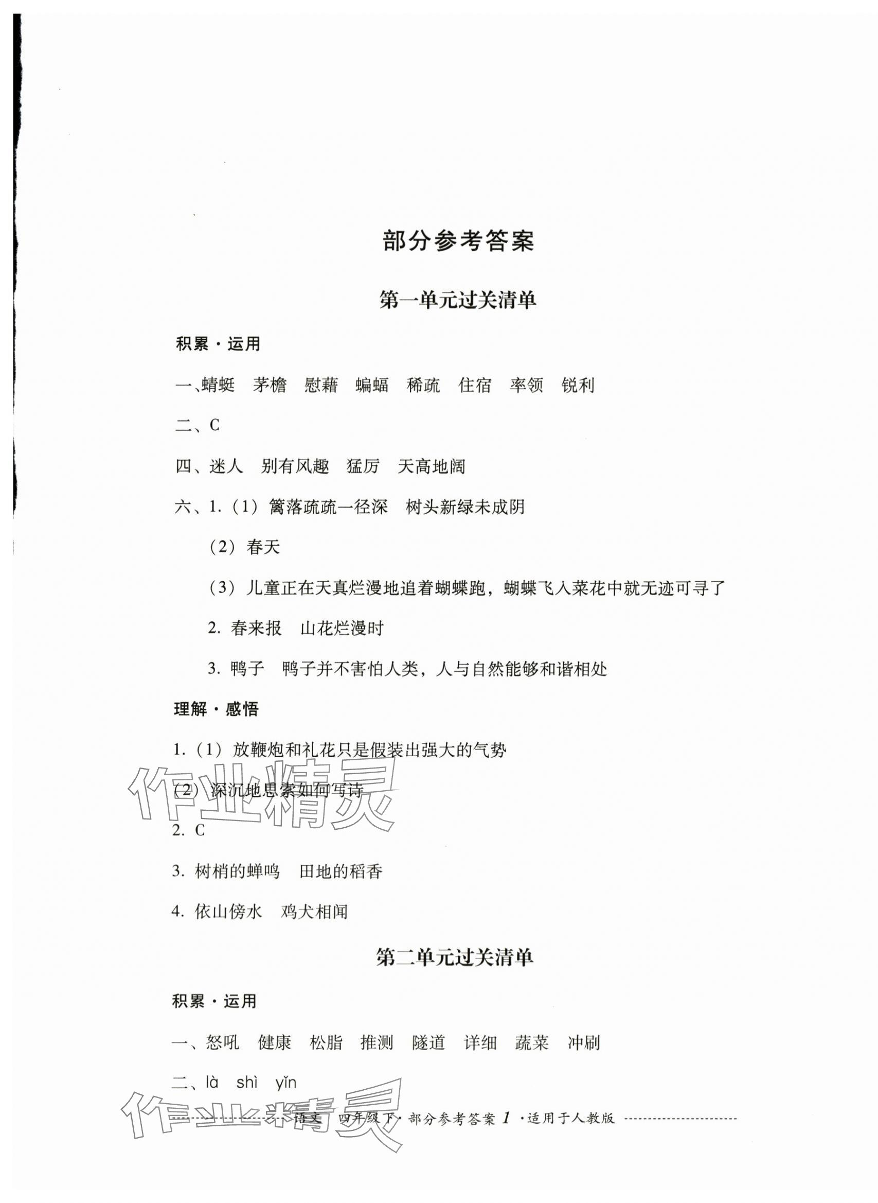 2024年过关清单四川教育出版社四年级语文下册人教版 第1页