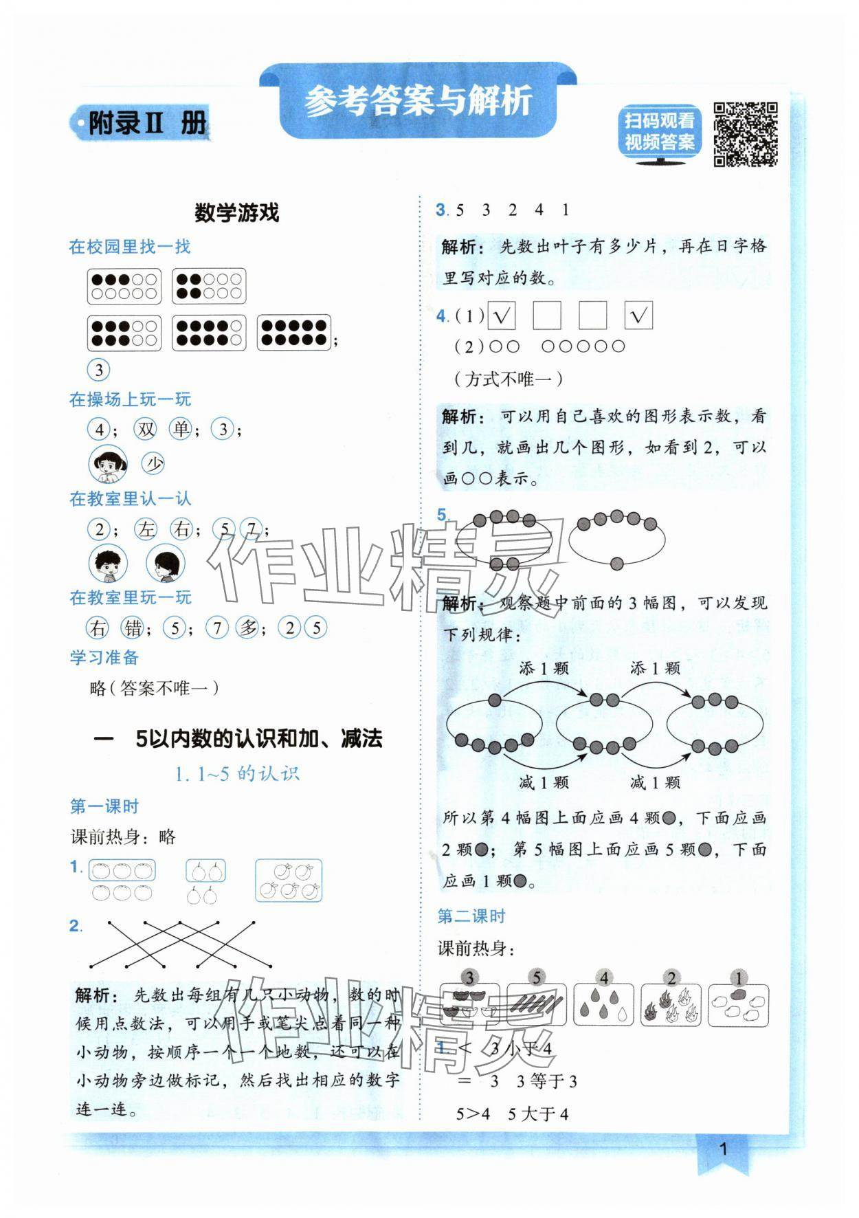 2024年黃岡小狀元作業(yè)本一年級(jí)數(shù)學(xué)上冊(cè)人教版廣東專版 參考答案第1頁(yè)