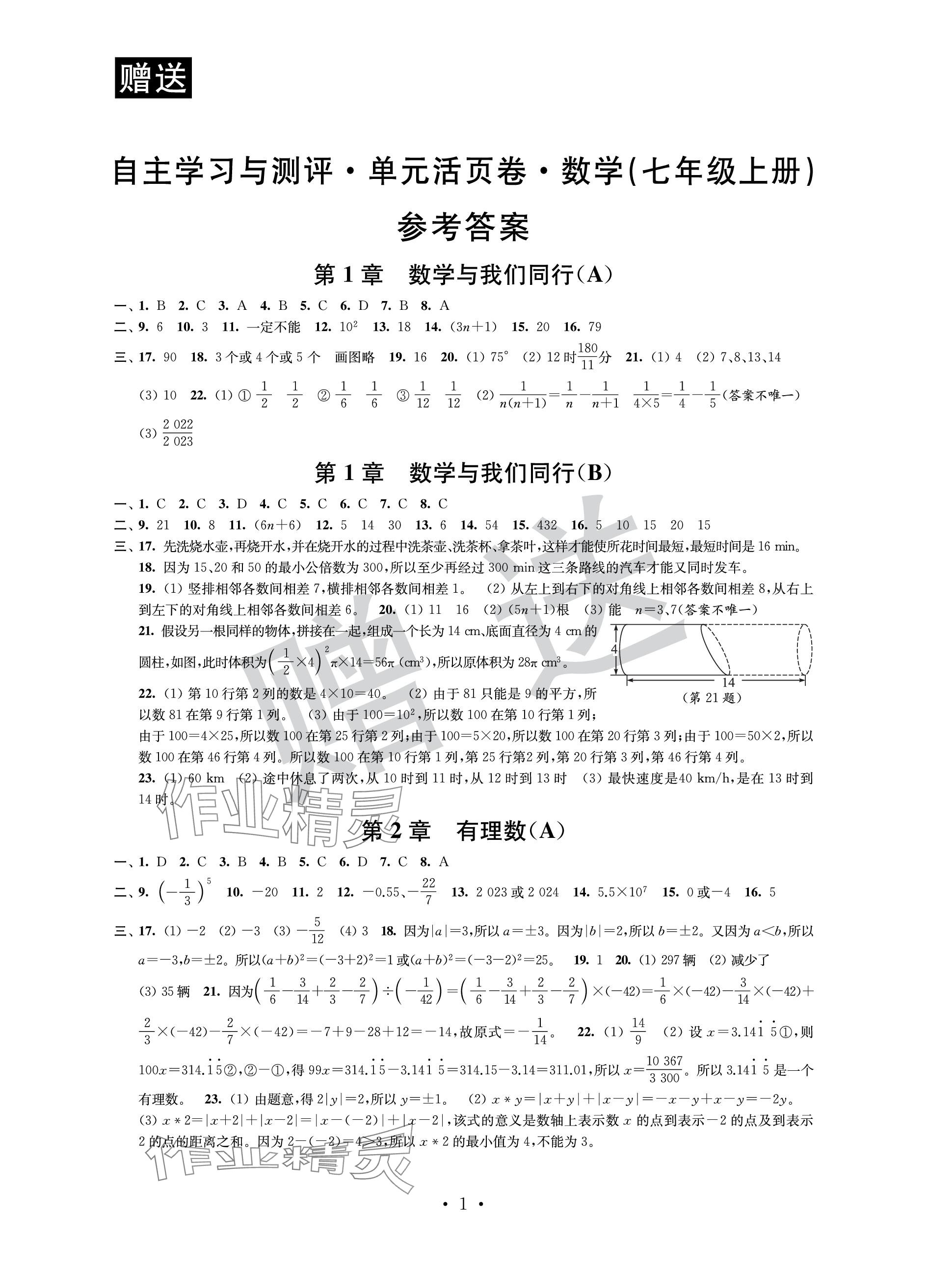 2023年自主学习与测评单元活页卷七年级数学上册苏科版 参考答案第1页