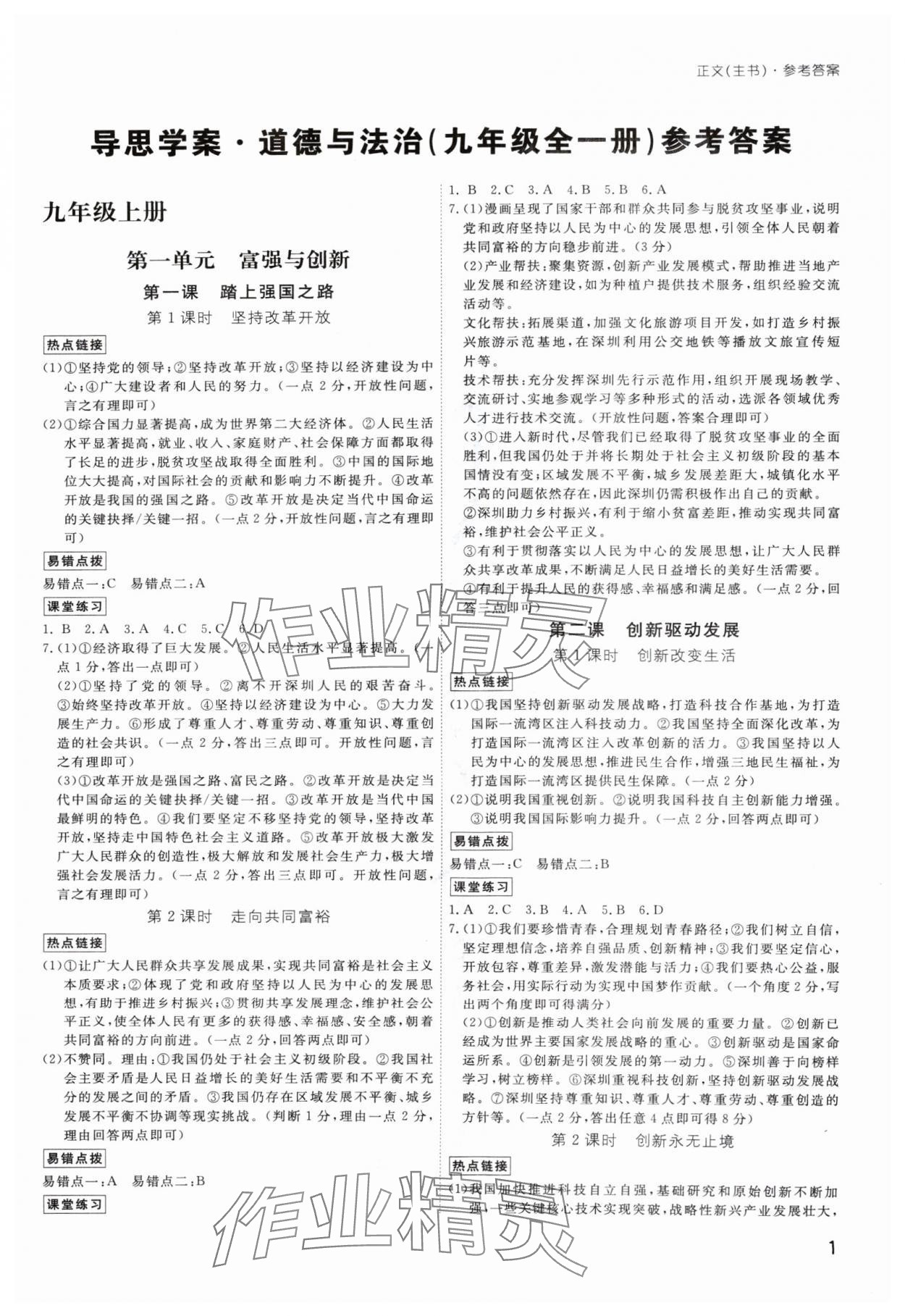 2024年導(dǎo)思學(xué)案九年級道德與法治全一冊人教版深圳專版 第1頁