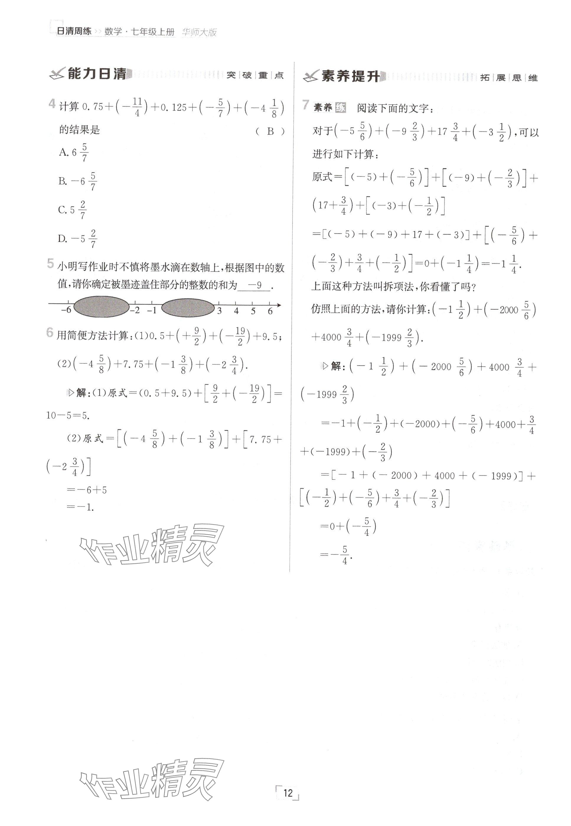 2024年日清周練七年級(jí)數(shù)學(xué)上冊(cè)華師大版 參考答案第23頁