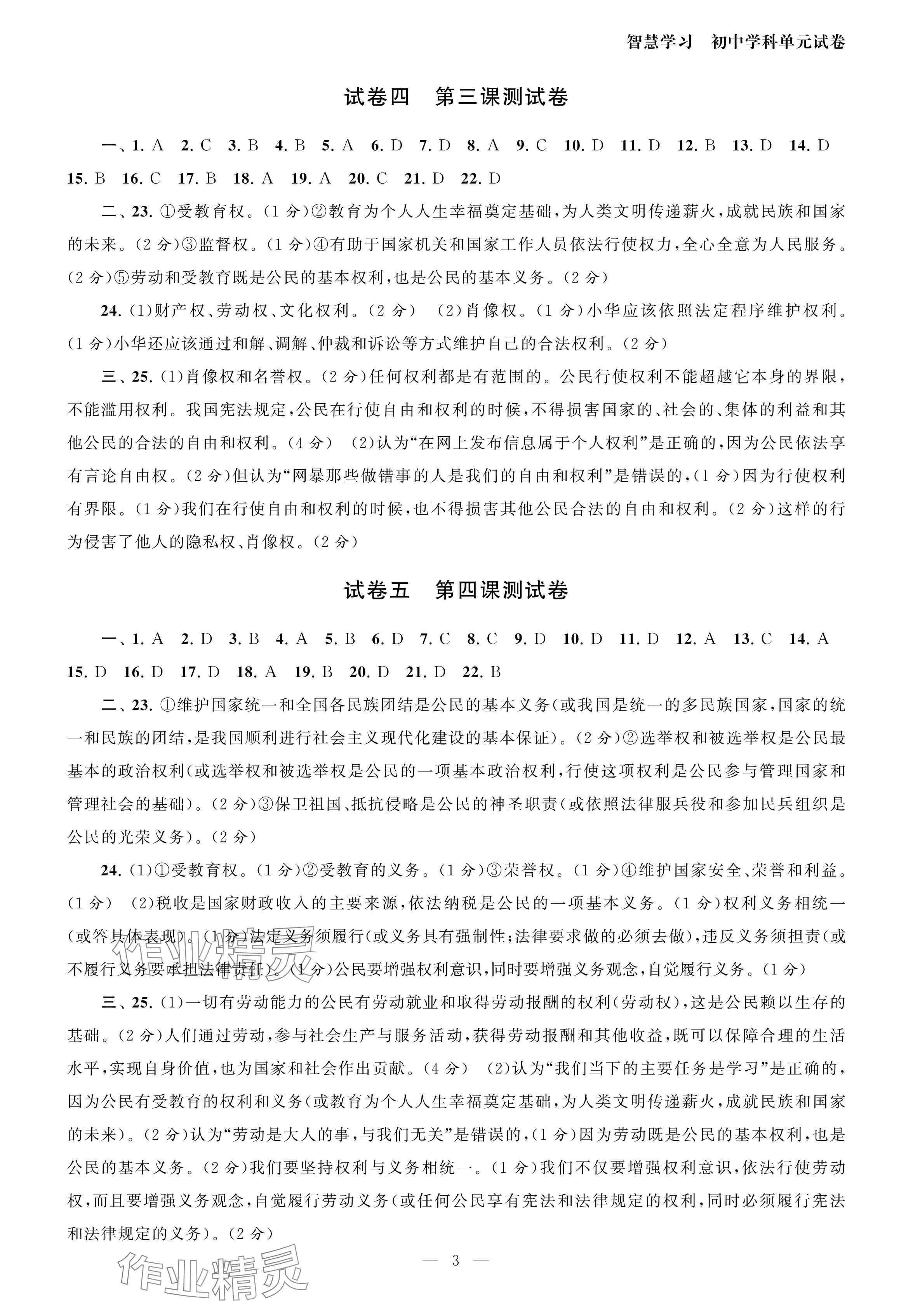 2024年智慧学习初中学科单元试卷八年级道德与法治下册人教版 参考答案第3页