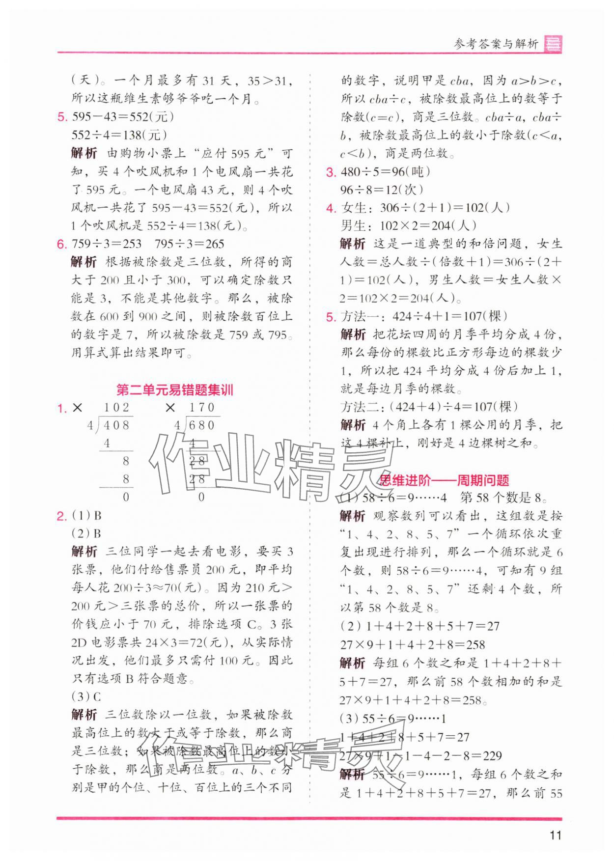 2024年木頭馬分層課課練三年級(jí)數(shù)學(xué)下冊(cè)人教版 參考答案第11頁(yè)