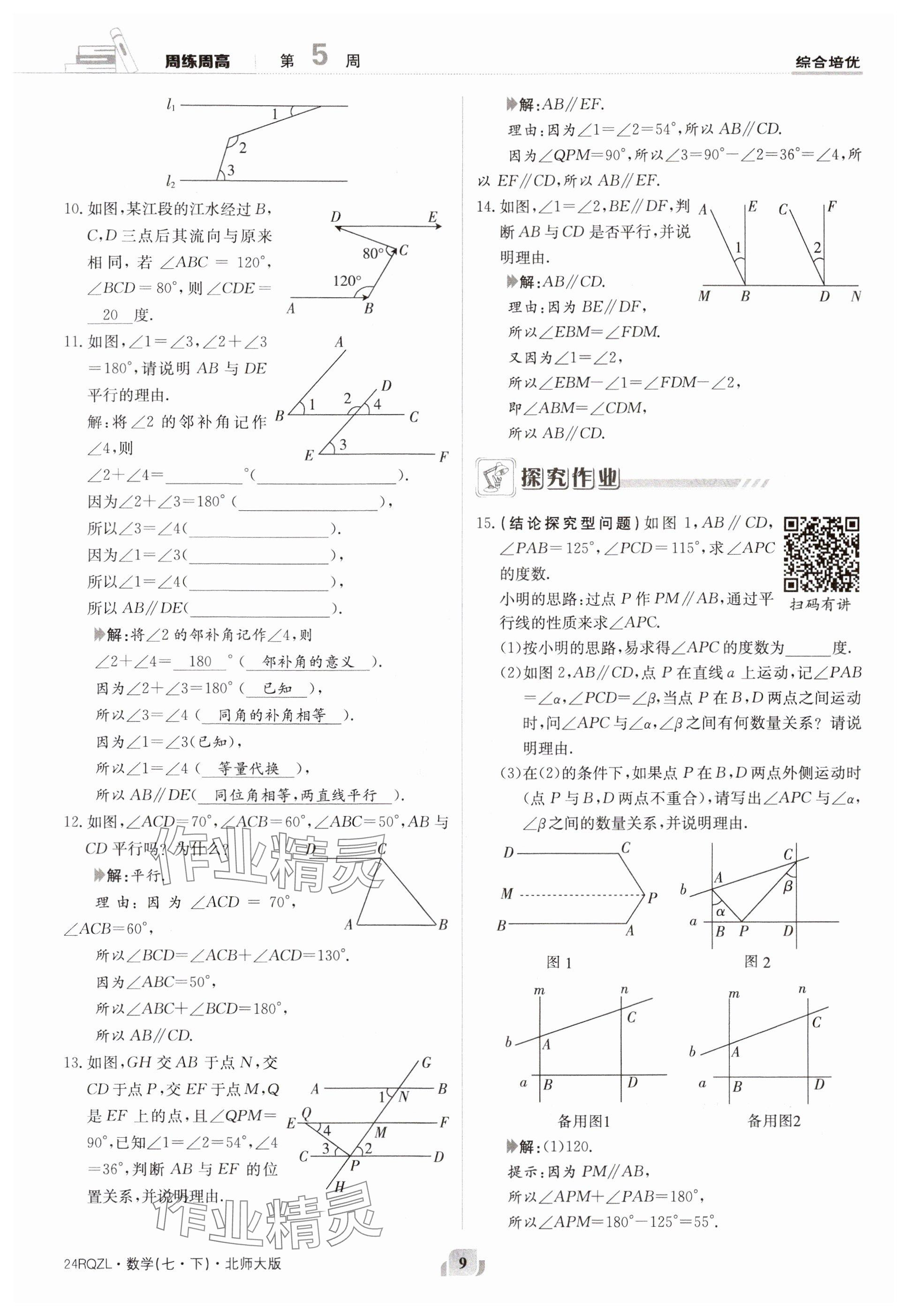 2024年日清周练七年级数学下册北师大版 参考答案第9页