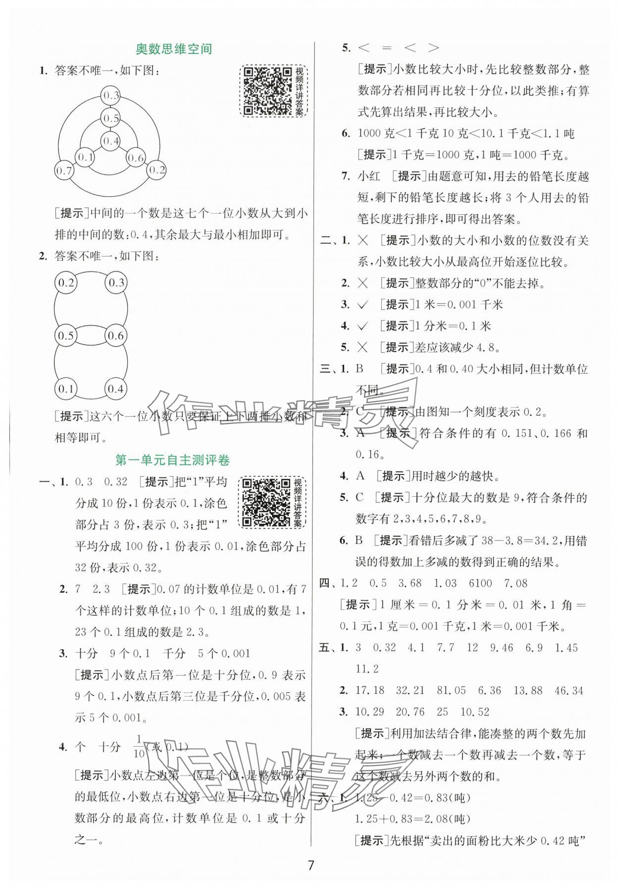 2024年實(shí)驗(yàn)班提優(yōu)訓(xùn)練四年級(jí)數(shù)學(xué)下冊(cè)北師大版 第7頁(yè)