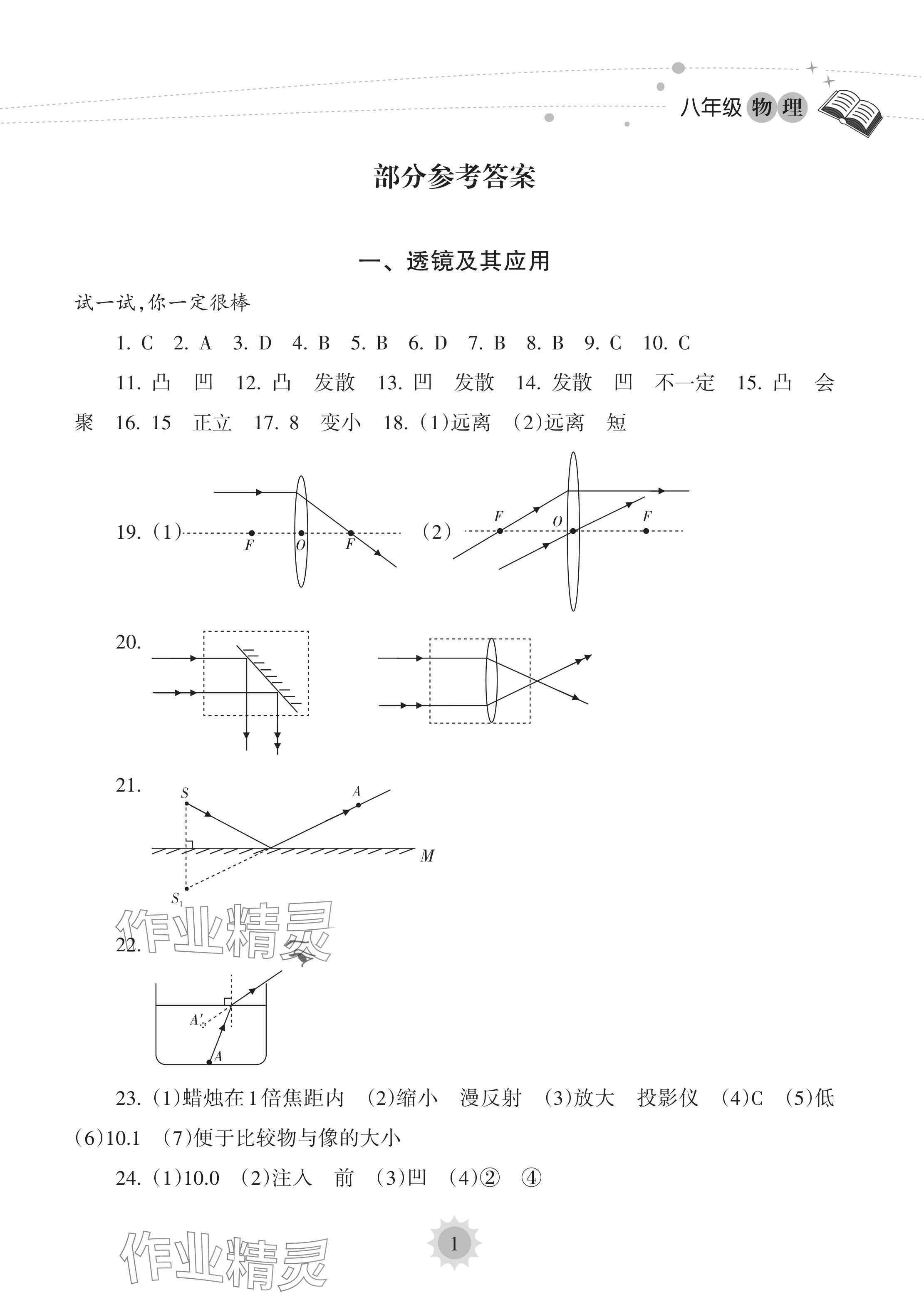 2024年暑假樂(lè)園海南出版社八年級(jí)物理人教版 參考答案第1頁(yè)