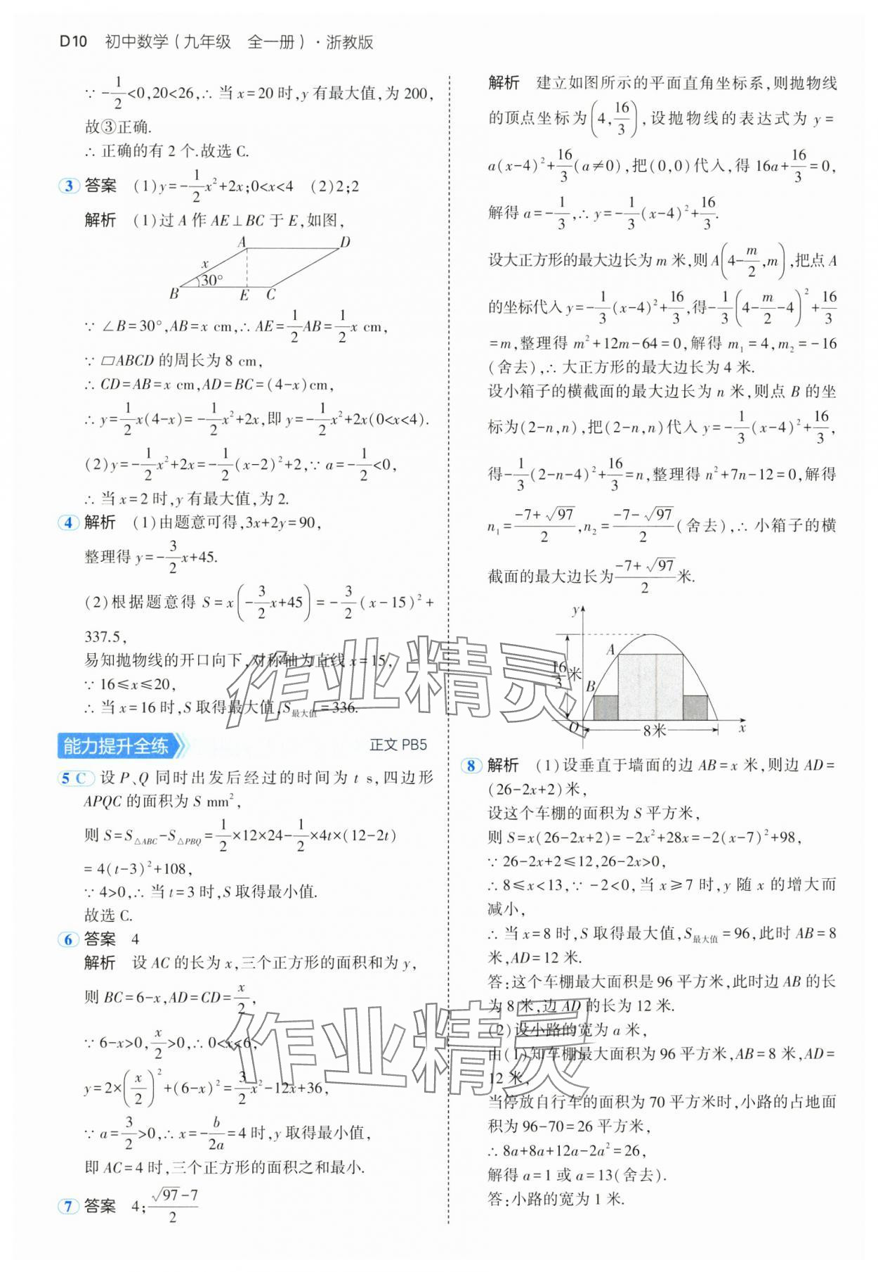 2024年5年中考3年模擬九年級數(shù)學(xué)全一冊浙教版 參考答案第10頁