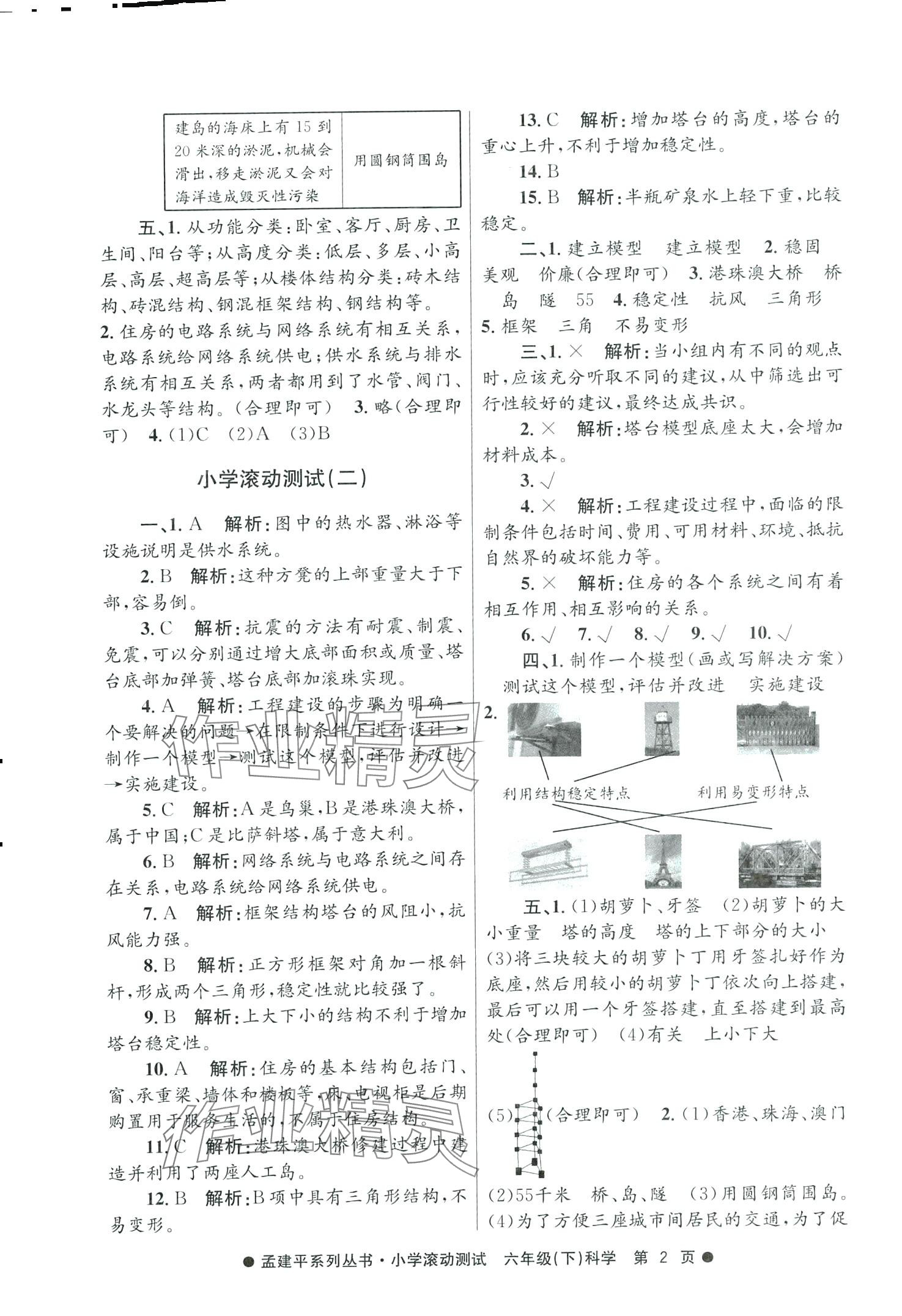 2024年孟建平小学滚动测试六年级科学下册教科版 第2页