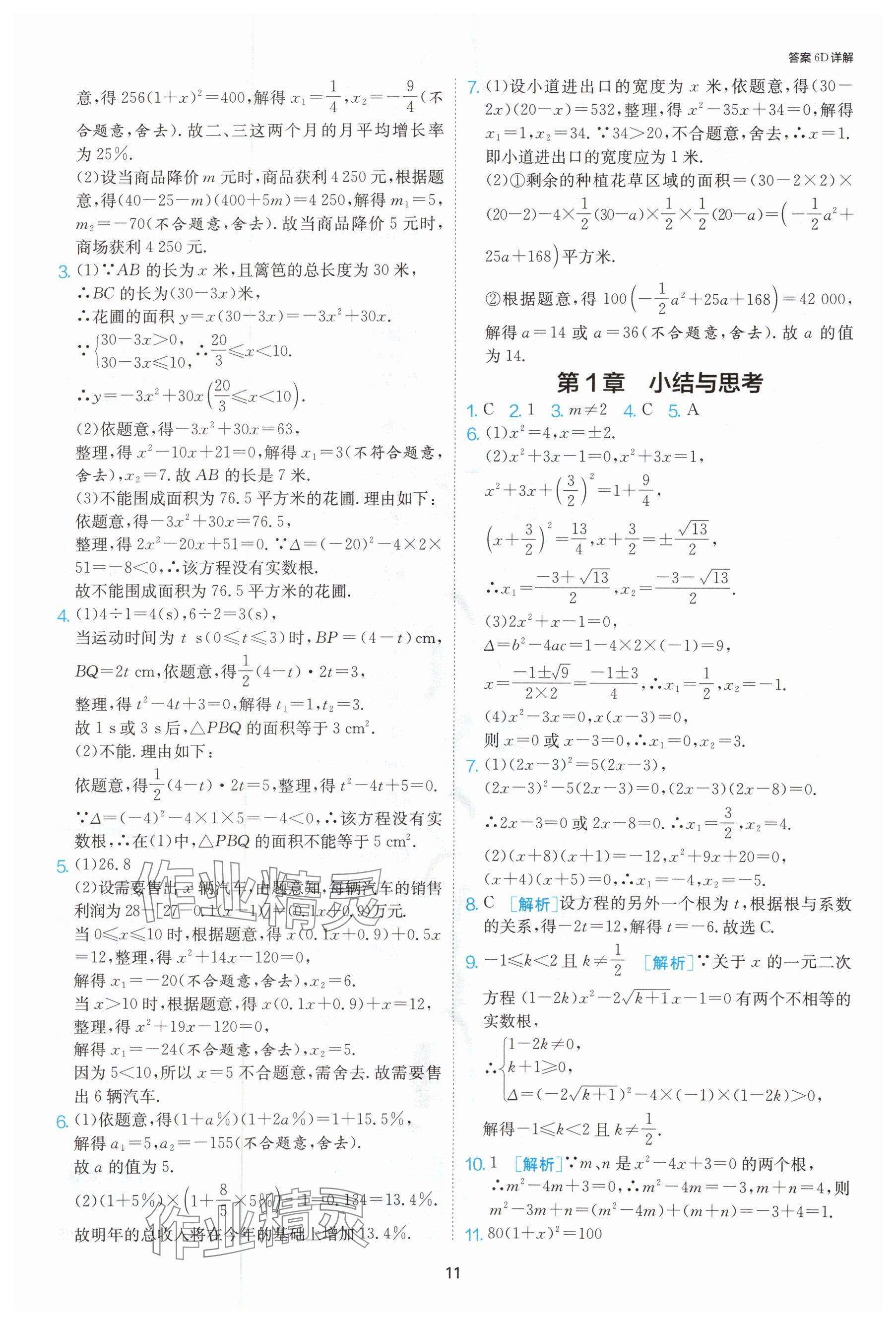 2024年課時(shí)訓(xùn)練九年級(jí)數(shù)學(xué)上冊(cè)蘇科版江蘇人民出版社 參考答案第12頁