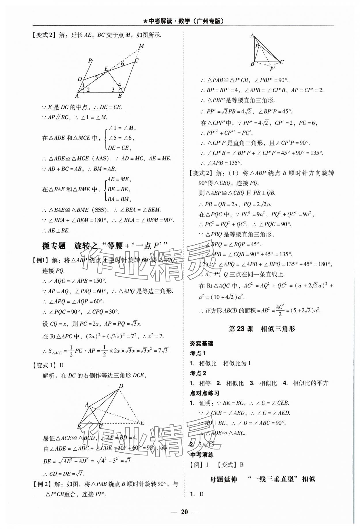 2024年易杰教育中考解讀數(shù)學(xué)中考廣州專版 第20頁