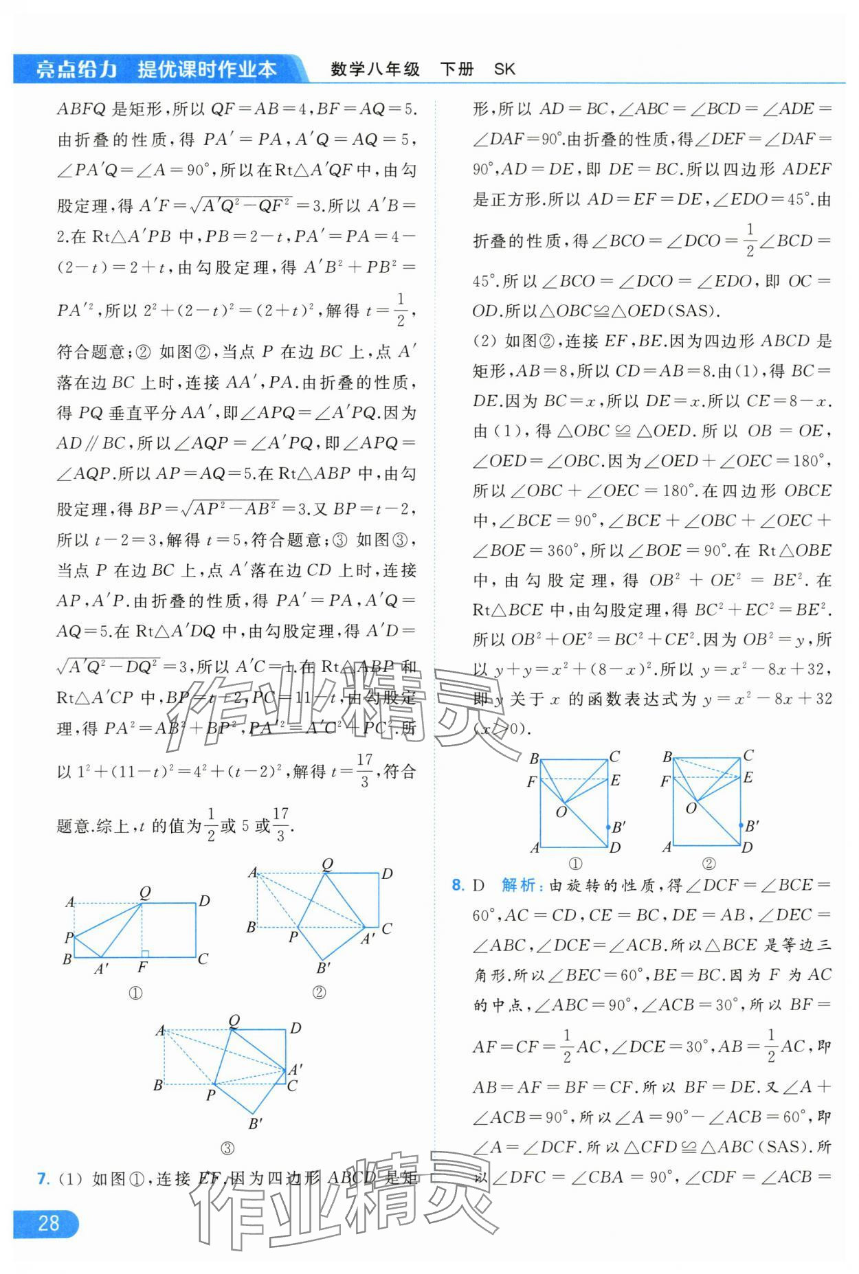 2024年亮点给力提优课时作业本八年级数学下册苏科版 第28页