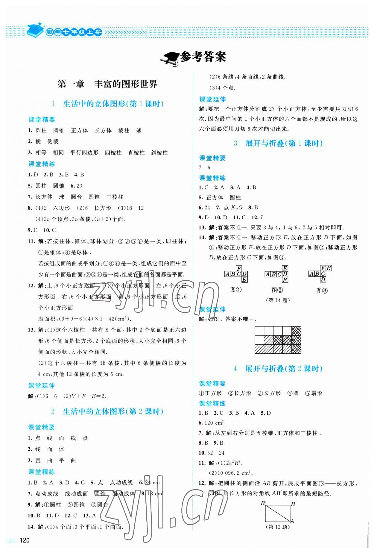 2023年課堂精練七年級(jí)數(shù)學(xué)上冊(cè)北師大版山西專(zhuān)版 參考答案第1頁(yè)