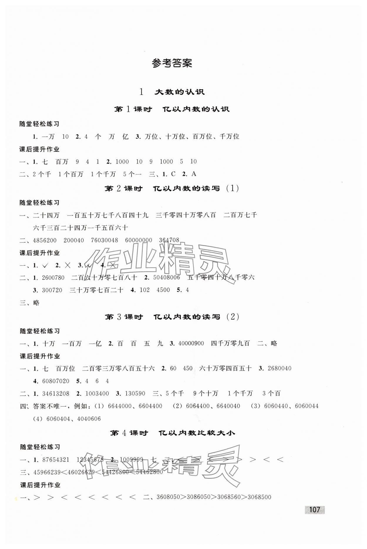 2023年同步练习册人民教育出版社四年级数学上册人教版山东专版 第1页