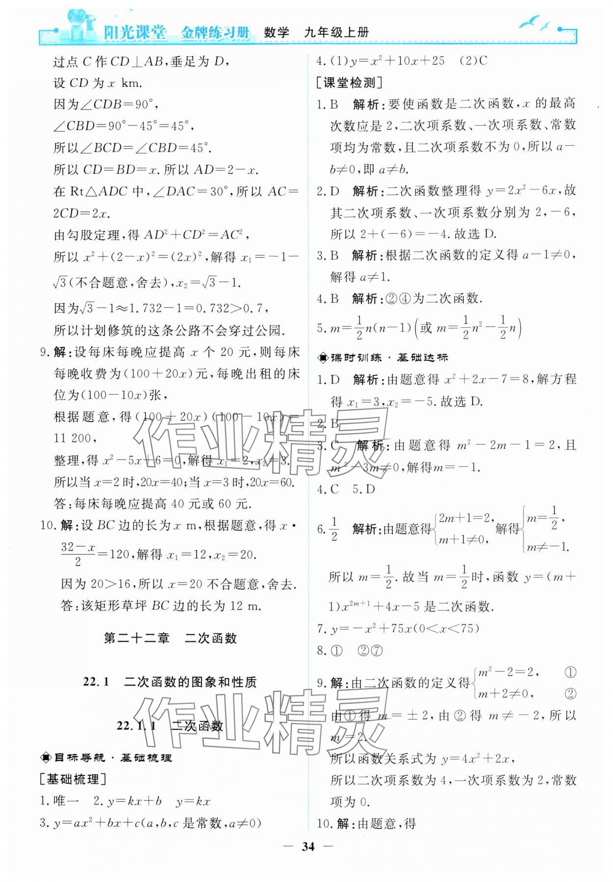 2024年陽光課堂金牌練習冊九年級數(shù)學上冊人教版 第8頁