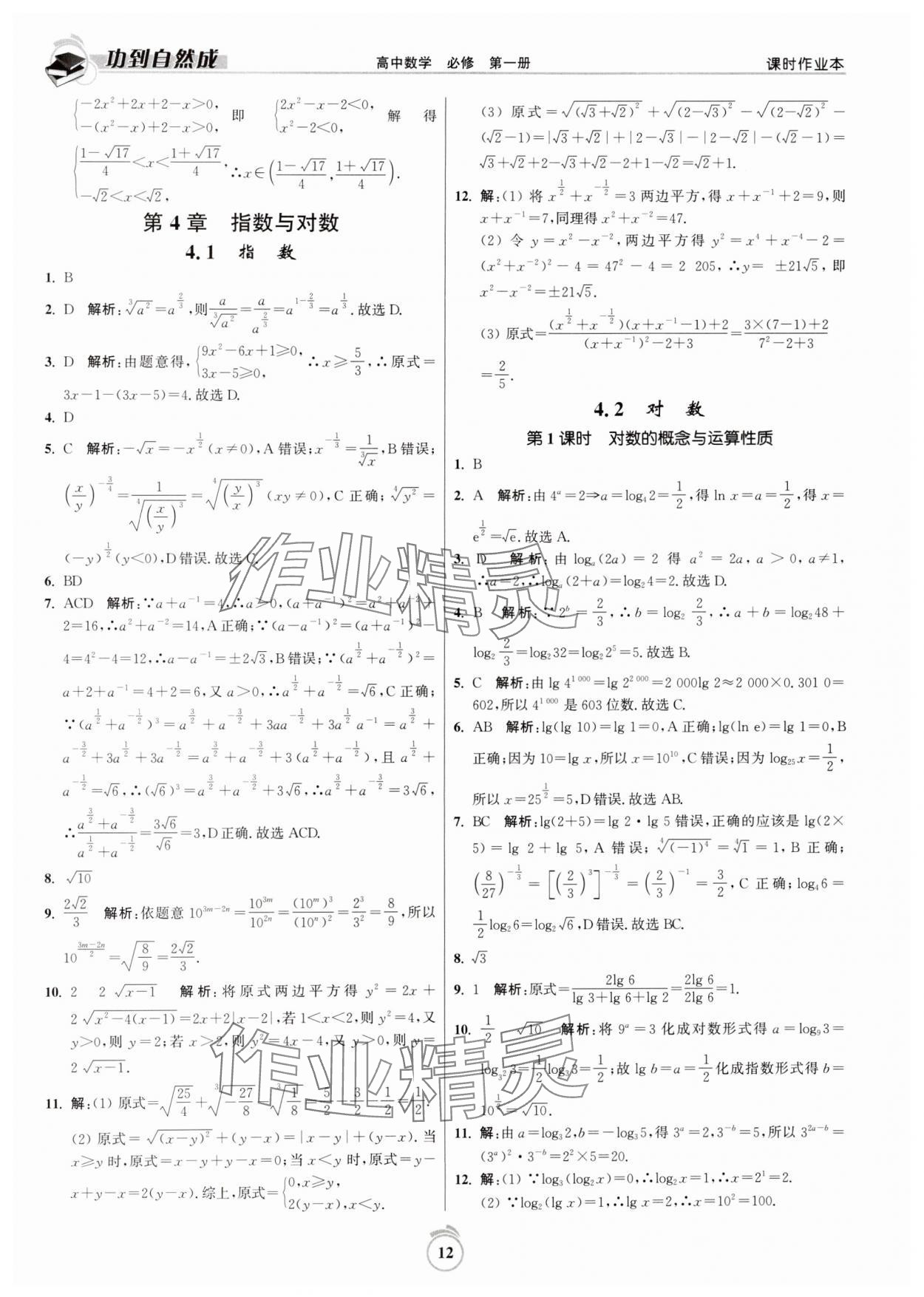 2024年功到自然成課時作業(yè)本高中數(shù)學(xué)必修第一冊 第12頁