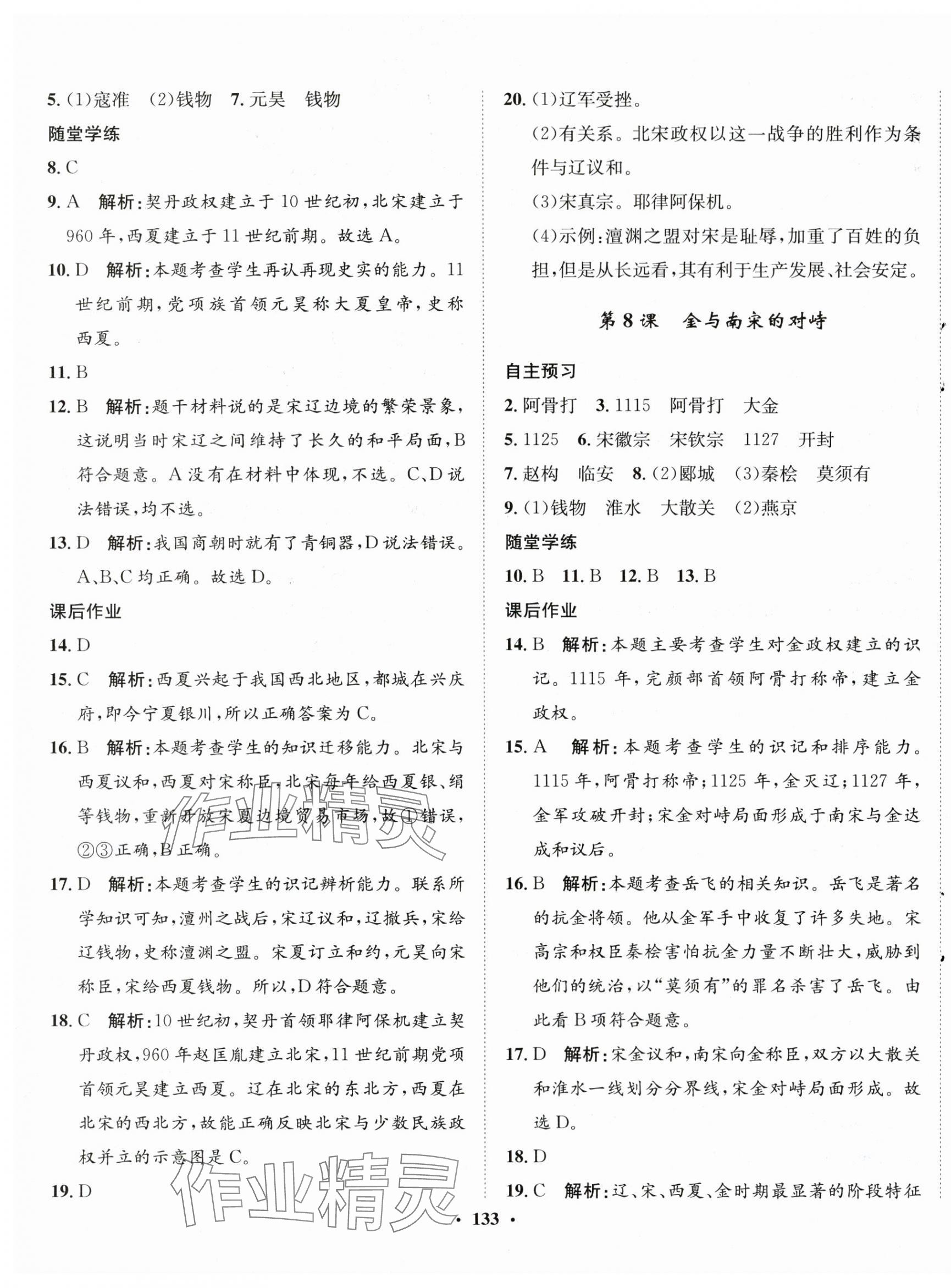 2024年同步训练河北人民出版社七年级历史下册人教版 第7页