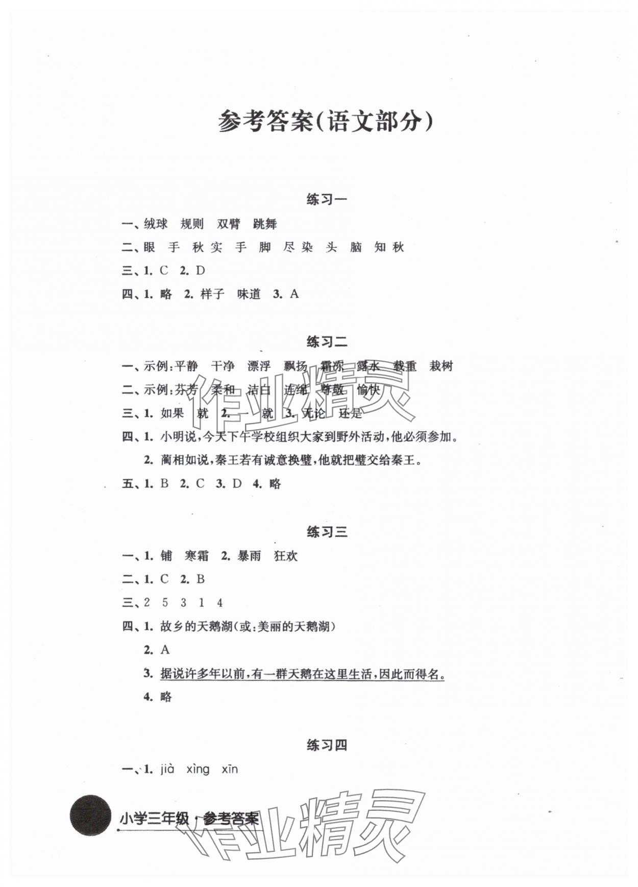 2024年寒假学习生活译林出版社三年级语文 参考答案第1页