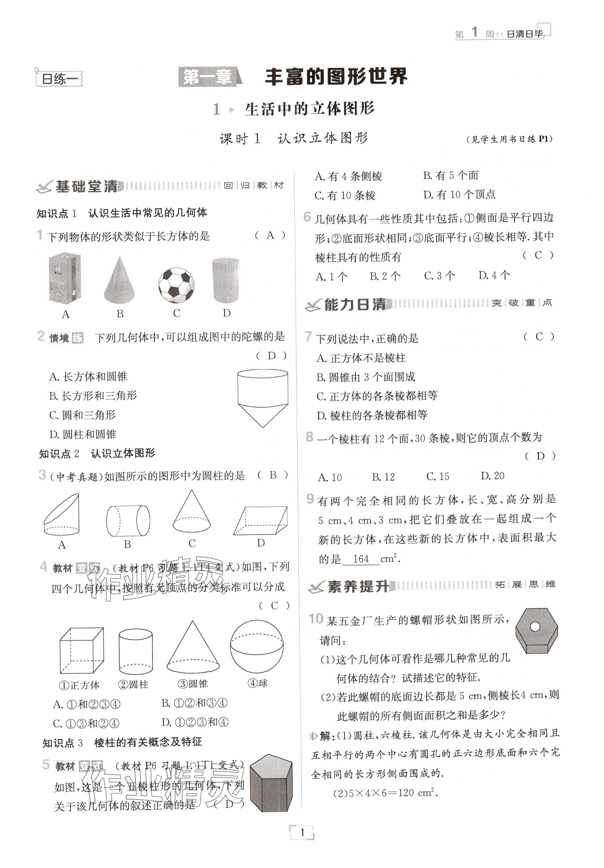 2024年日清周練七年級數(shù)學上冊北師大版 參考答案第1頁