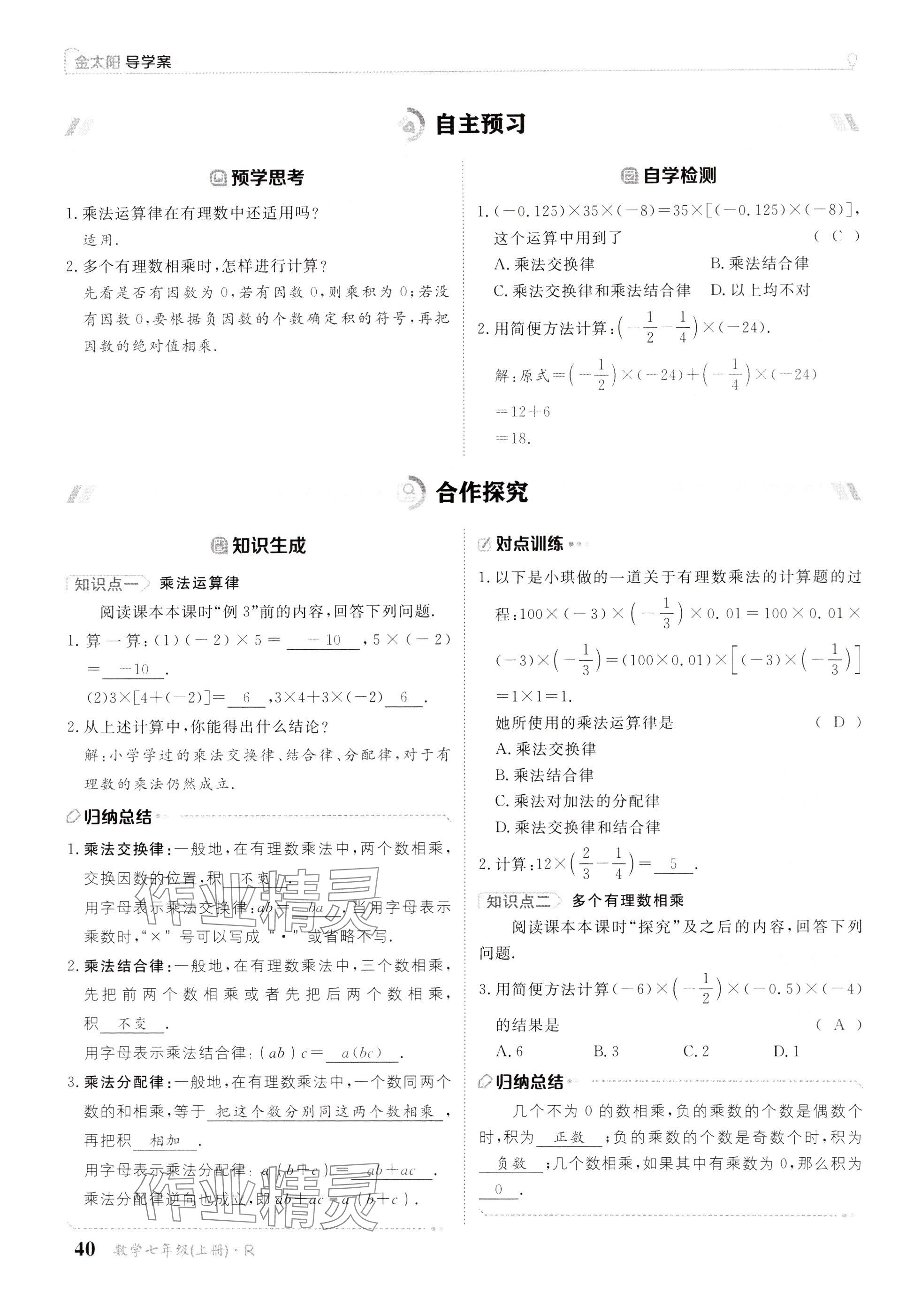 2024年金太陽導(dǎo)學(xué)案七年級(jí)數(shù)學(xué)上冊(cè)人教版 參考答案第40頁