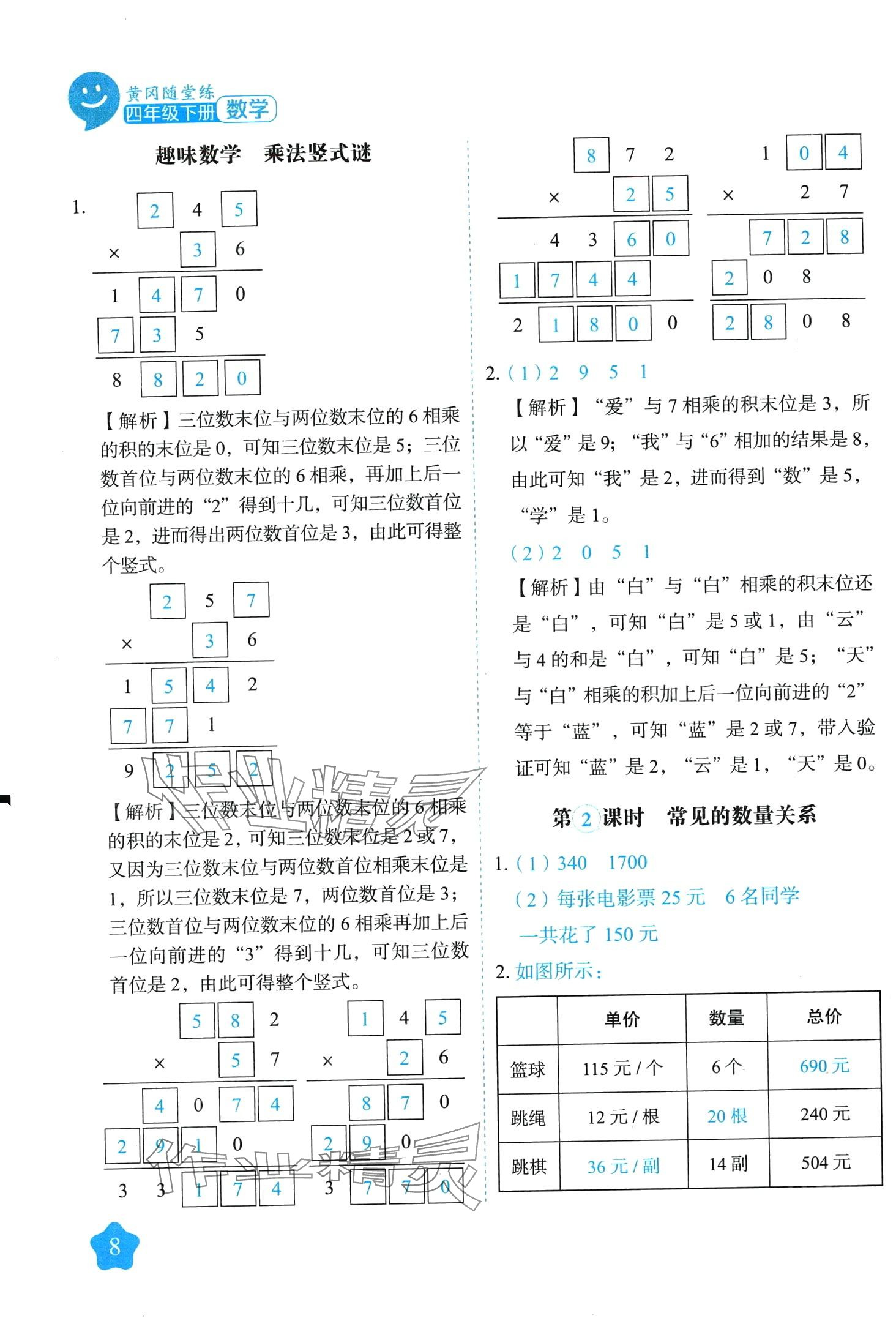 2024年黃岡隨堂練四年級數(shù)學(xué)下冊蘇教版 第8頁