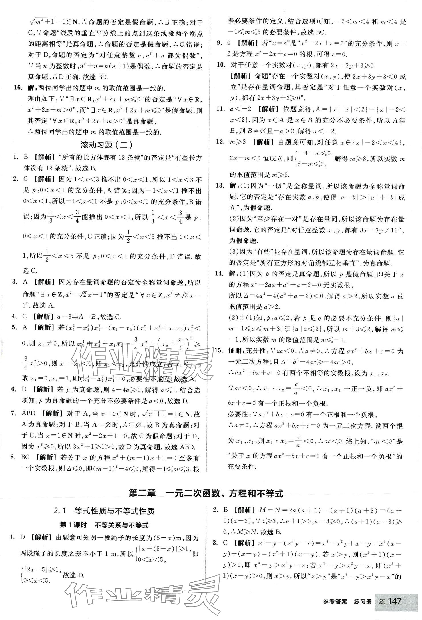 2024年全品學練考高中數(shù)學必修第一冊人教版 第9頁