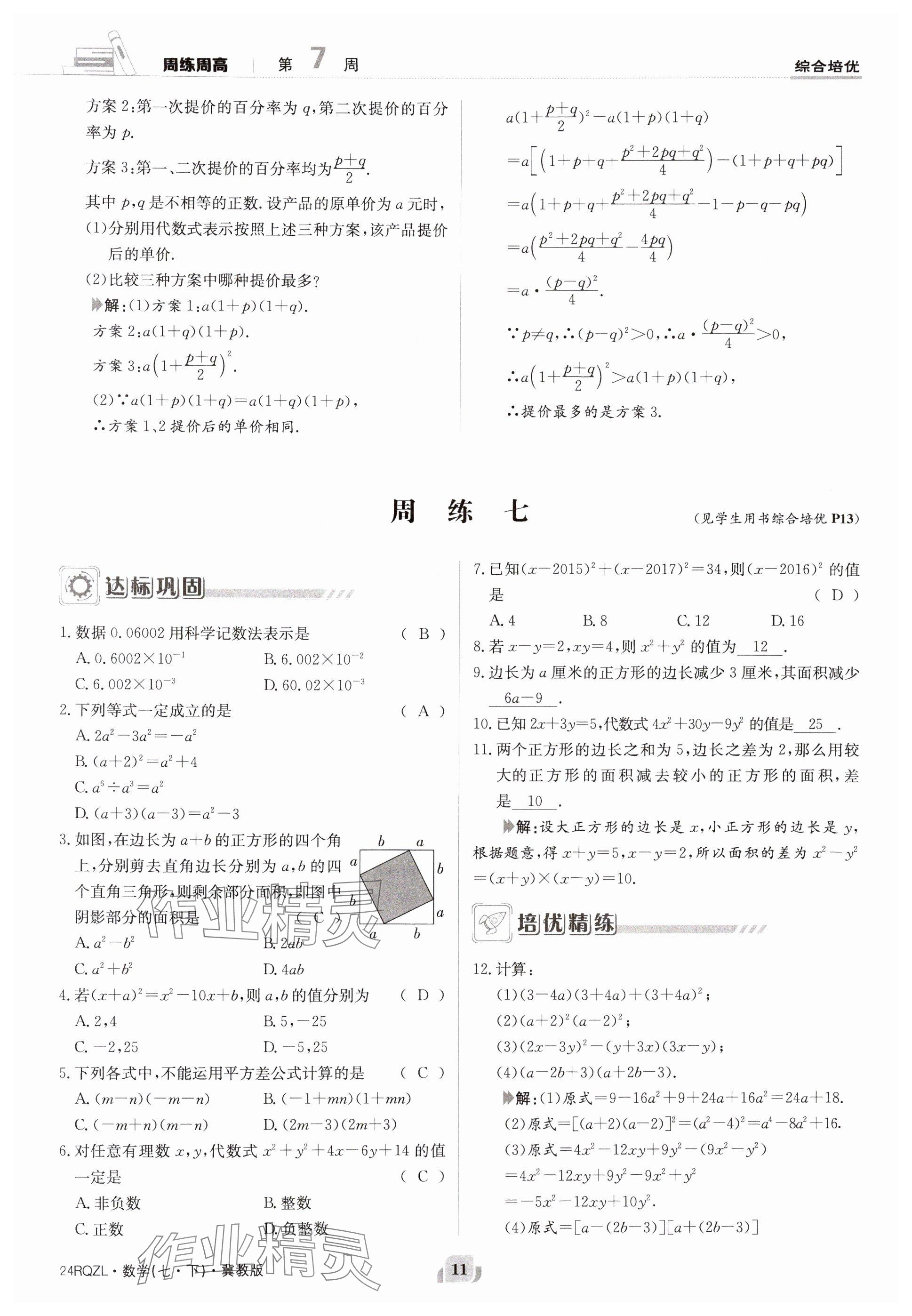 2024年日清周练七年级数学下册冀教版 参考答案第11页