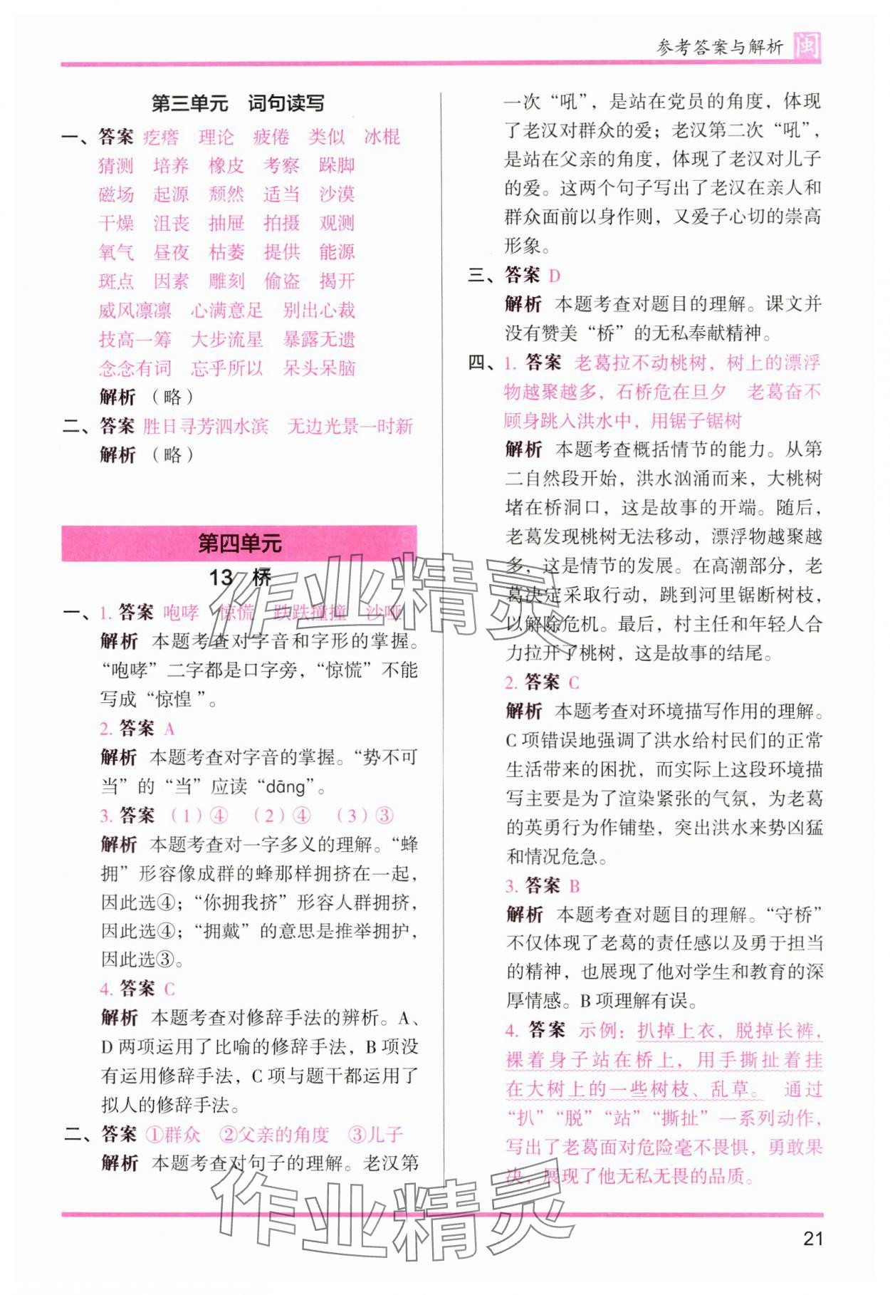 2024年木頭馬分層課課練六年級(jí)語文上冊(cè)人教版福建專版 參考答案第21頁